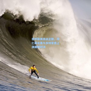 【竞技宝中文网站】德甲联赛激战正酣，拜仁慕尼黑与多特蒙德上演巅峰对决