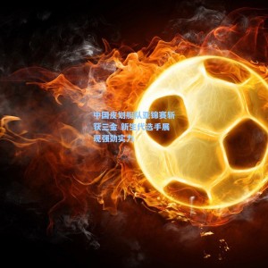 竞技宝中文网站：中国皮划艇队亚锦赛斩获三金 新生代选手展现强劲实力