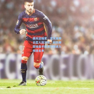 竞技宝-德天空独家，尤文图斯总监人选浮现，前热那亚操盘手施波尔斯进入候选名单