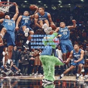 【竞技宝直播】跨越国界的足球梦想，日法混血新星与三笘薰的传承瞬间，吉田麻也青训机构再育瑰宝