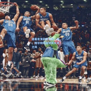 竞技宝官网_道曼首发前夜淡定一笑，阿尔特塔盛赞其大将之风