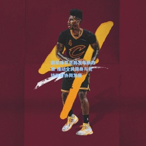 竞技宝中国：国家体育总局发布新政策 推动全民健身与竞技体育协同发展