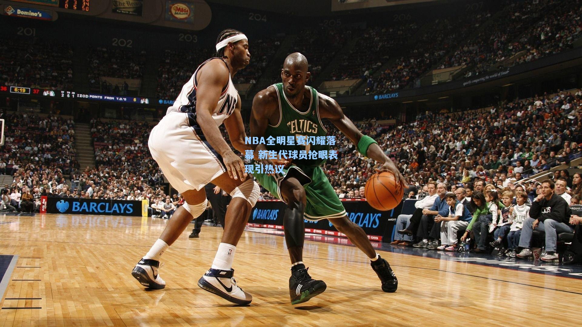 NBA全明星赛闪耀落幕 新生代球员抢眼表现引热议