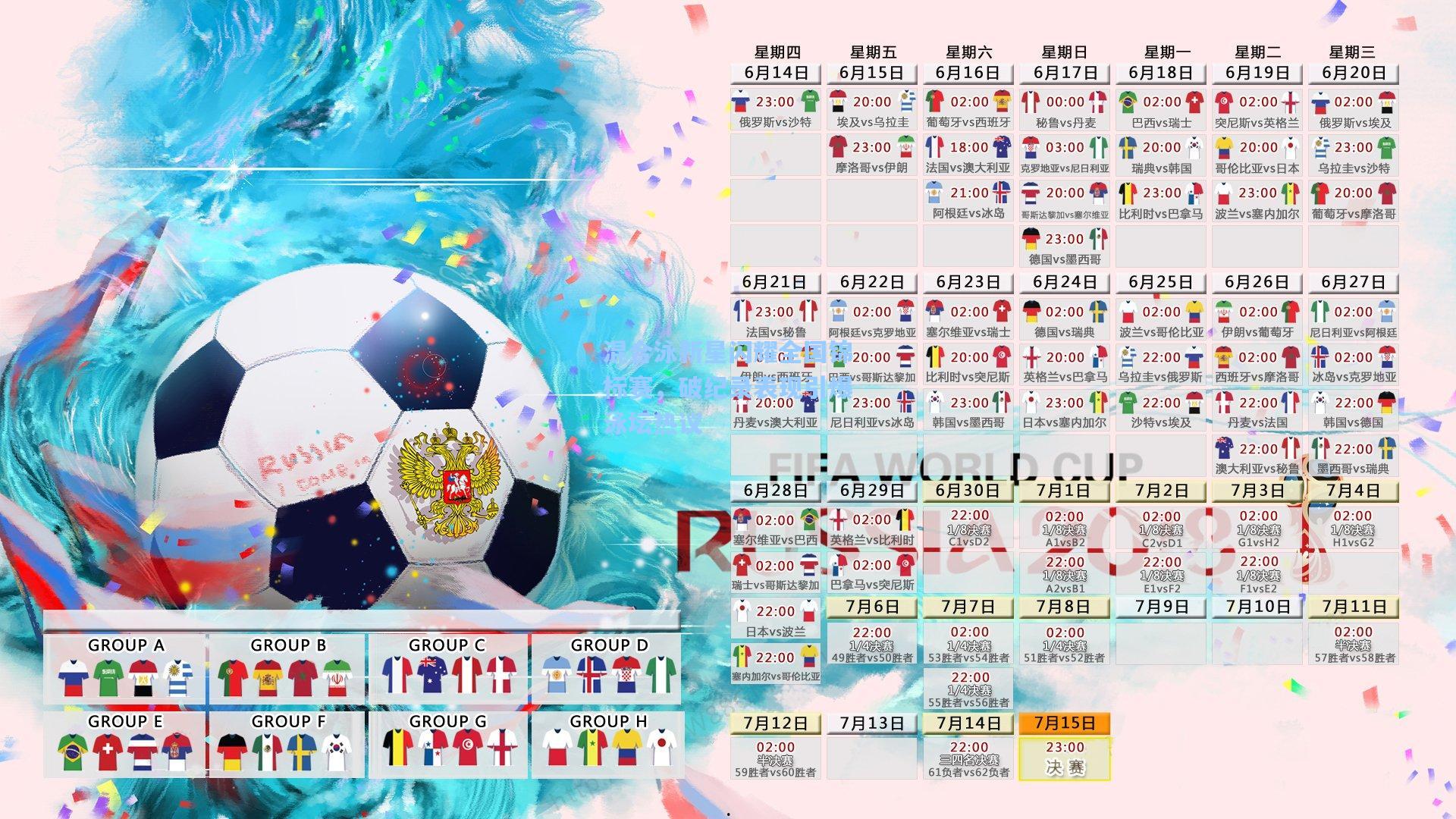 混合泳新星闪耀全国锦标赛，破纪录表现引爆泳坛热议