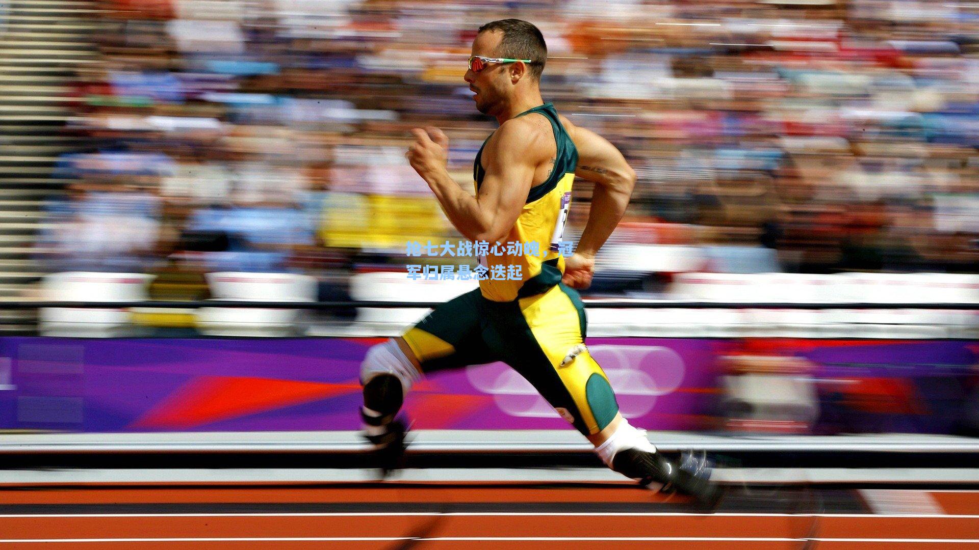 抢七大战惊心动魄，冠军归属悬念迭起