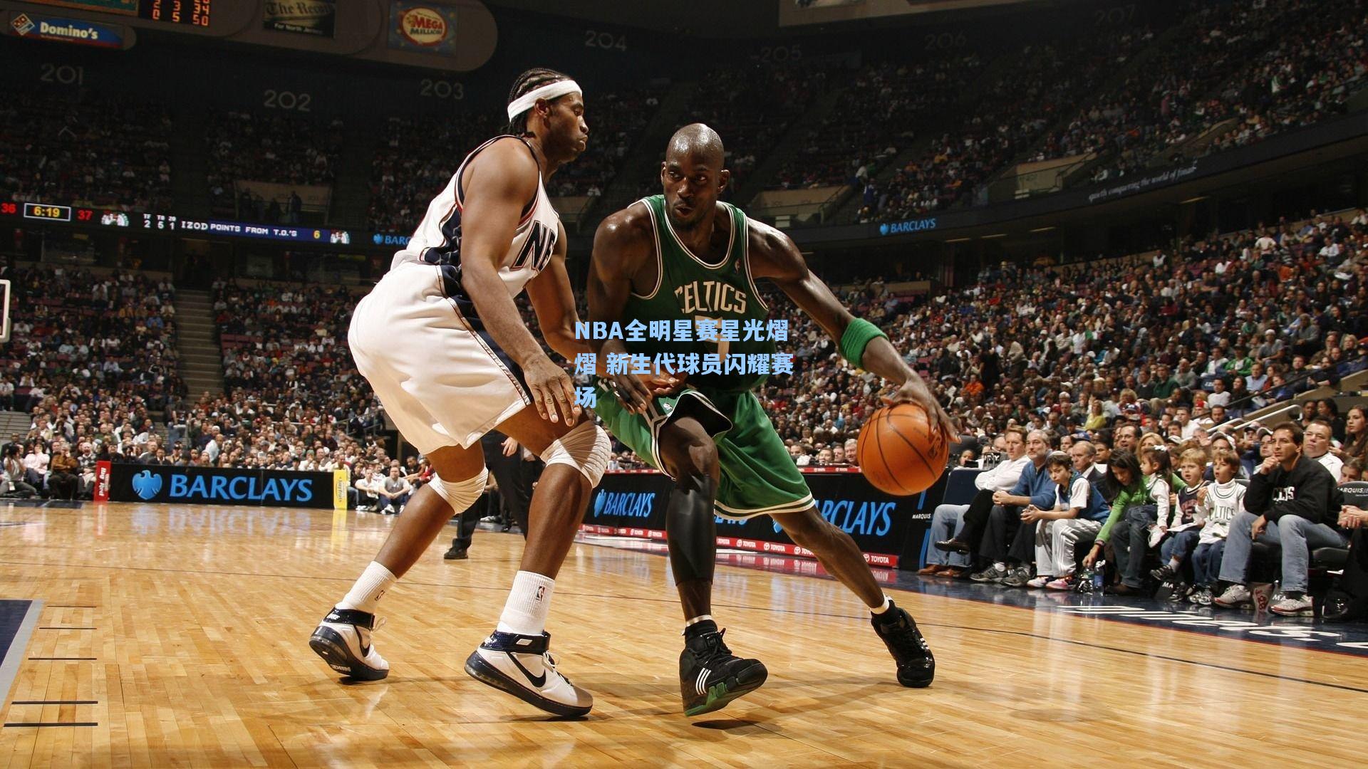 NBA全明星赛星光熠熠 新生代球员闪耀赛场