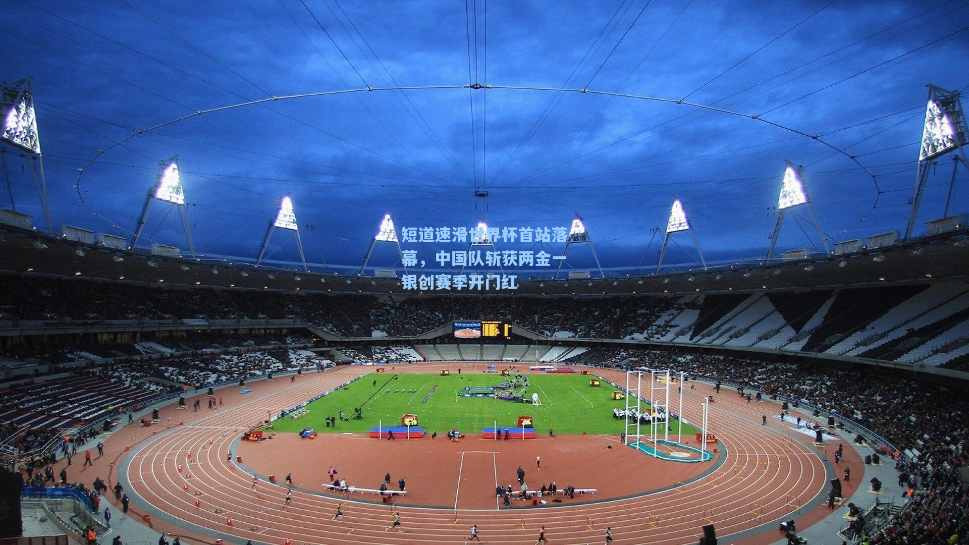 短道速滑世界杯首站落幕，中国队斩获两金一银创赛季开门红