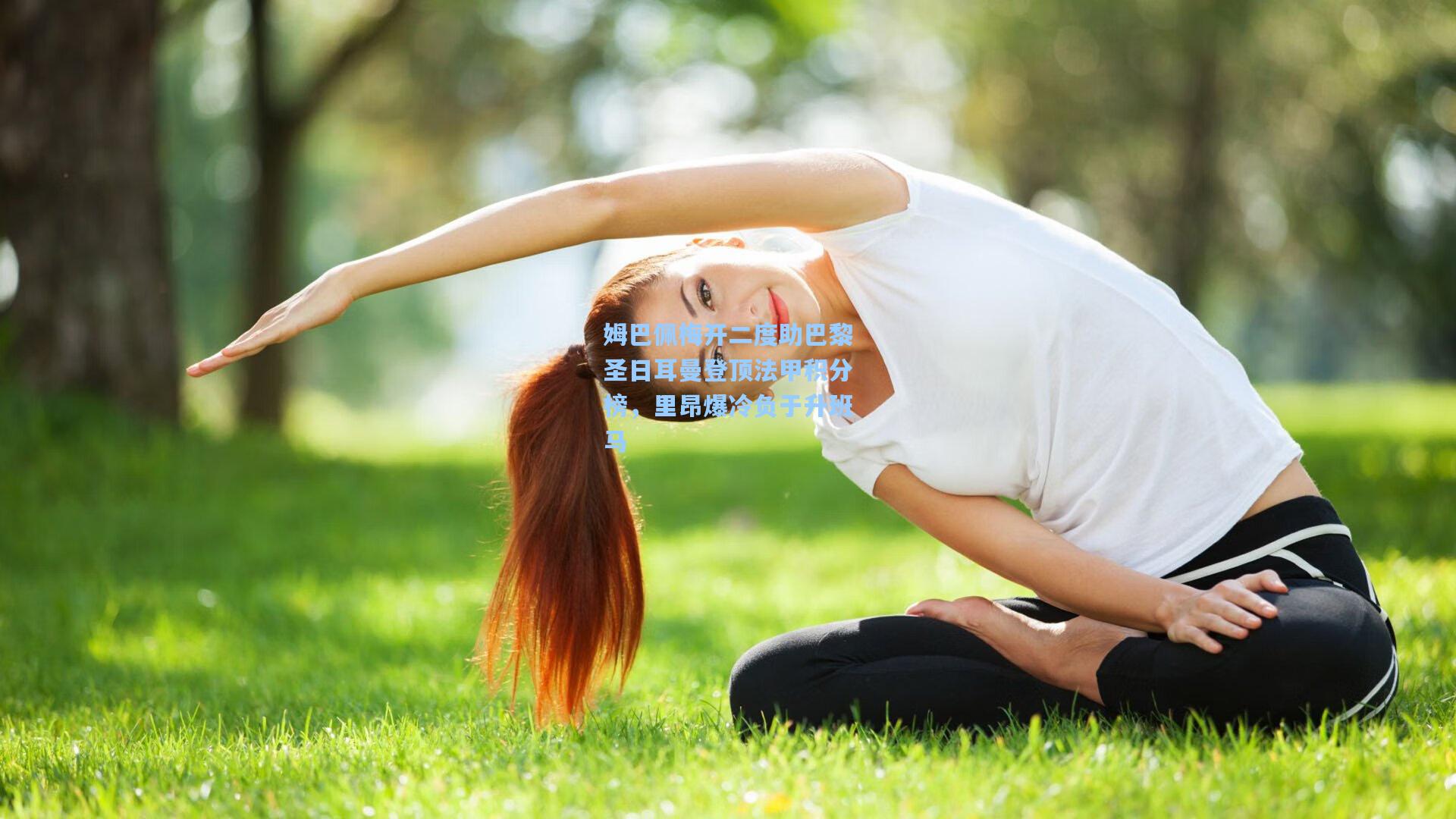 姆巴佩梅开二度助巴黎圣日耳曼登顶法甲积分榜，里昂爆冷负于升班马