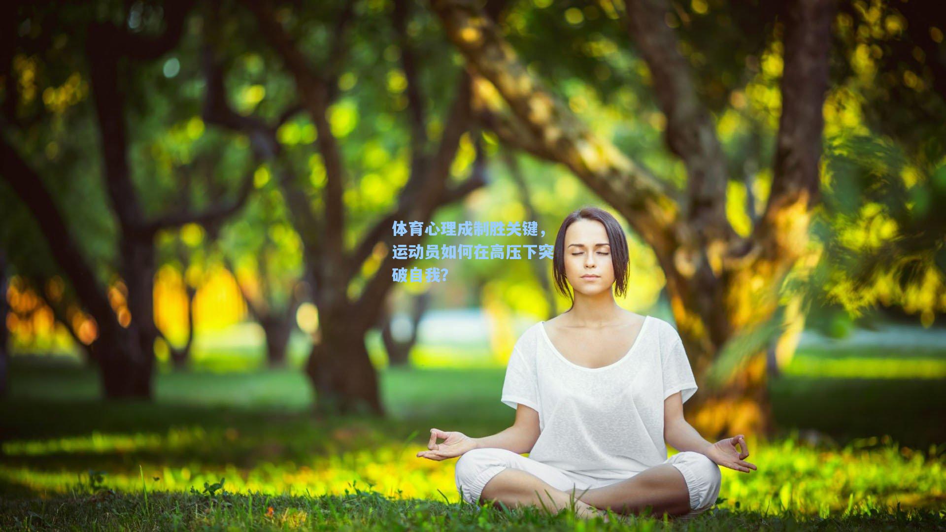 体育心理成制胜关键，运动员如何在高压下突破自我？