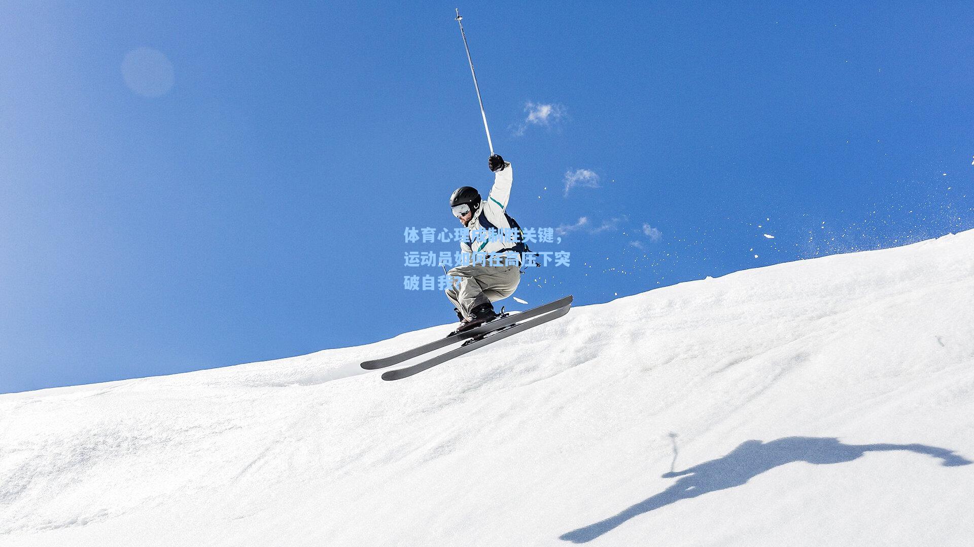 体育心理成制胜关键，运动员如何在高压下突破自我？