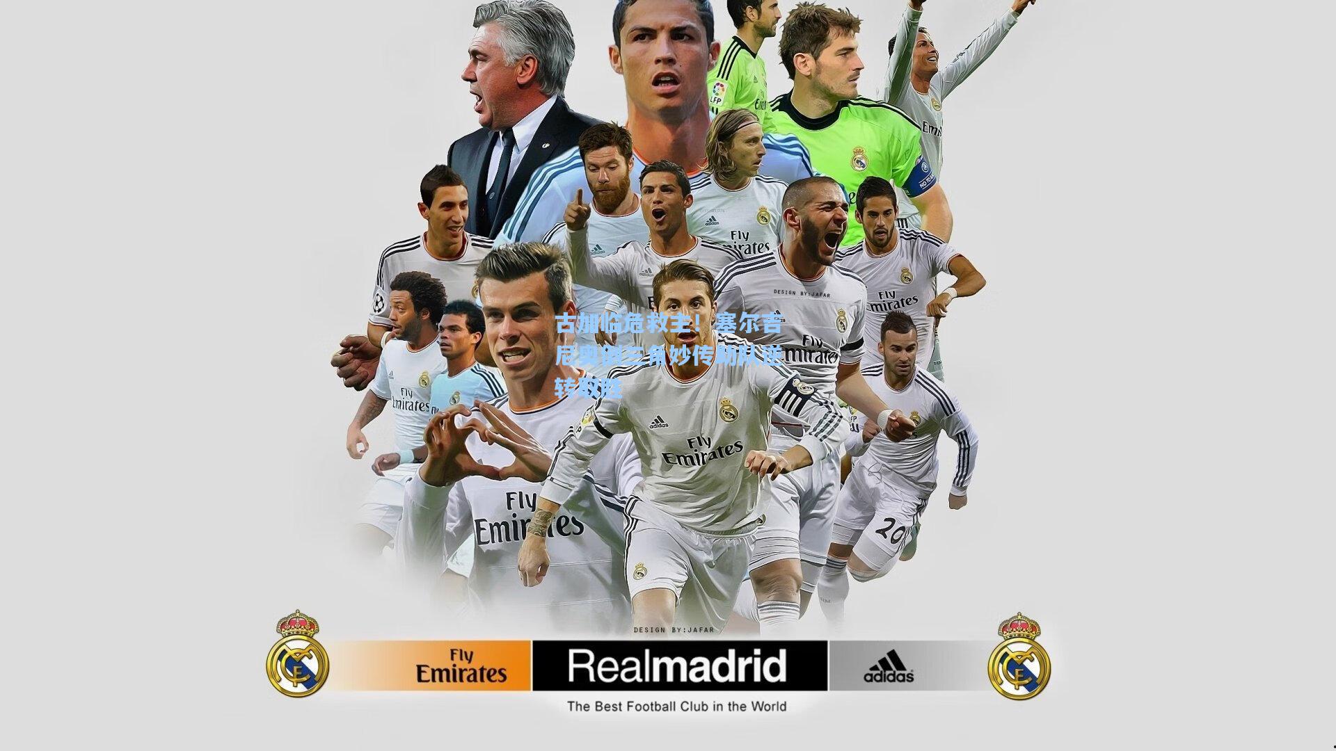 古加临危救主！塞尔吉尼奥倒三角妙传助队逆转取胜