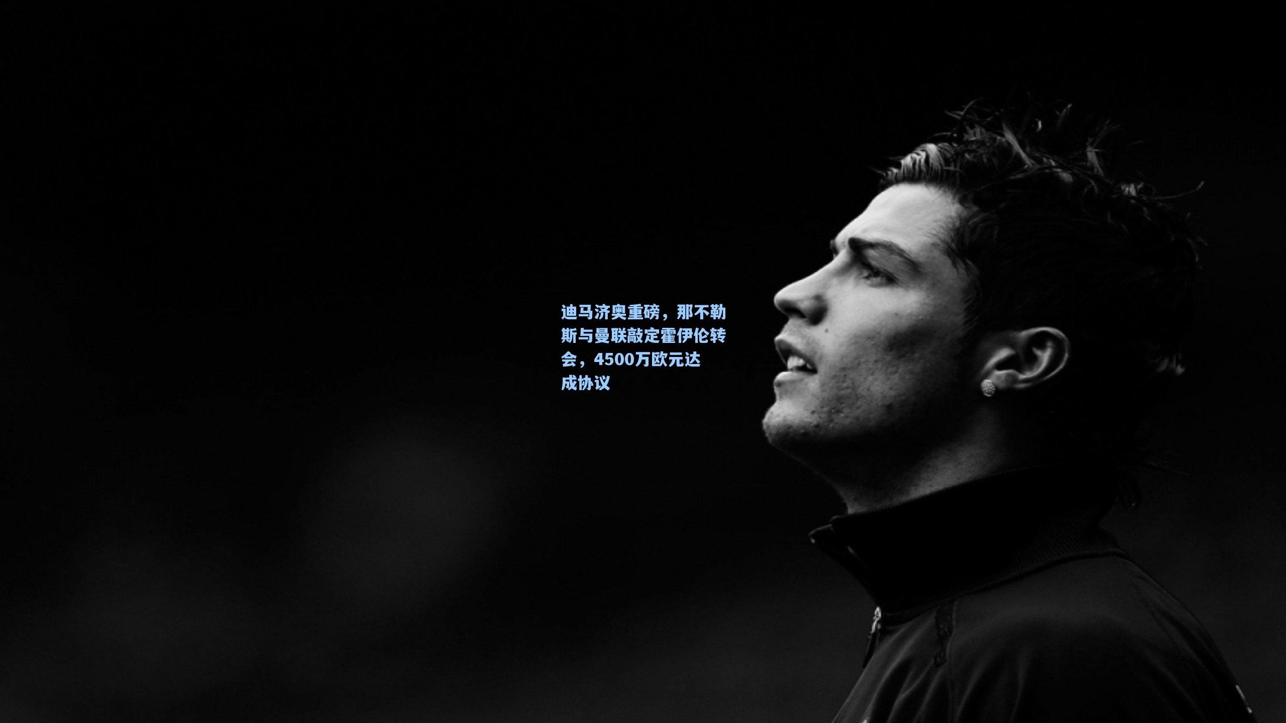 迪马济奥重磅，那不勒斯与曼联敲定霍伊伦转会，4500万欧元达成协议