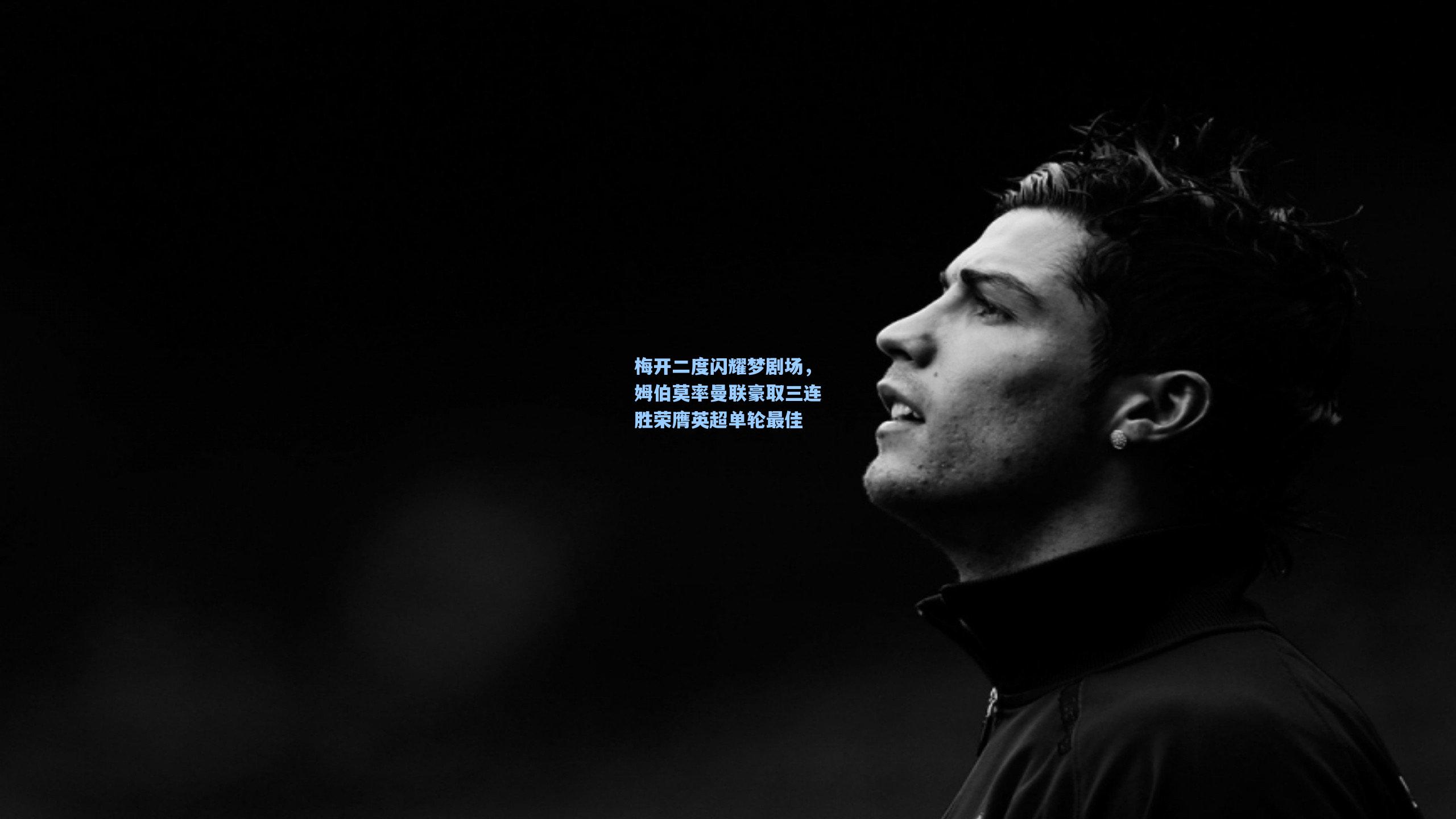 梅开二度闪耀梦剧场，姆伯莫率曼联豪取三连胜荣膺英超单轮最佳