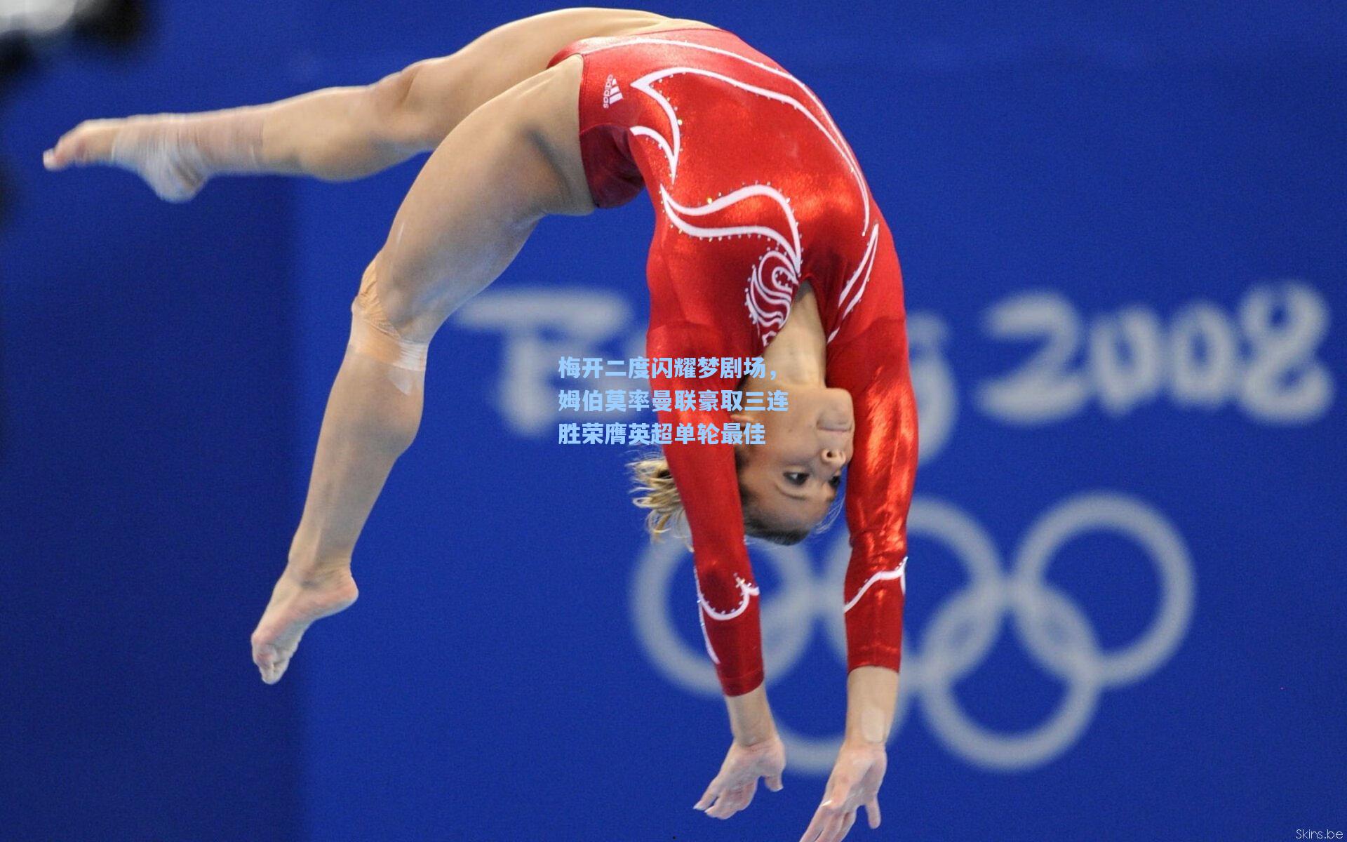 梅开二度闪耀梦剧场，姆伯莫率曼联豪取三连胜荣膺英超单轮最佳