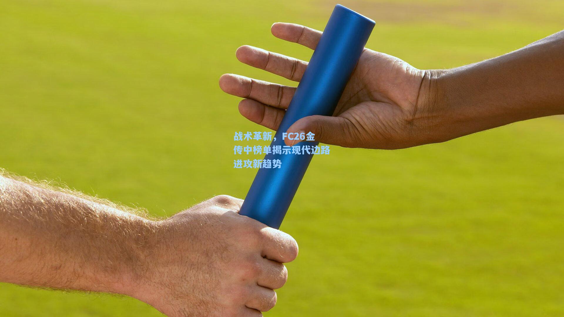 战术革新，FC26金传中榜单揭示现代边路进攻新趋势