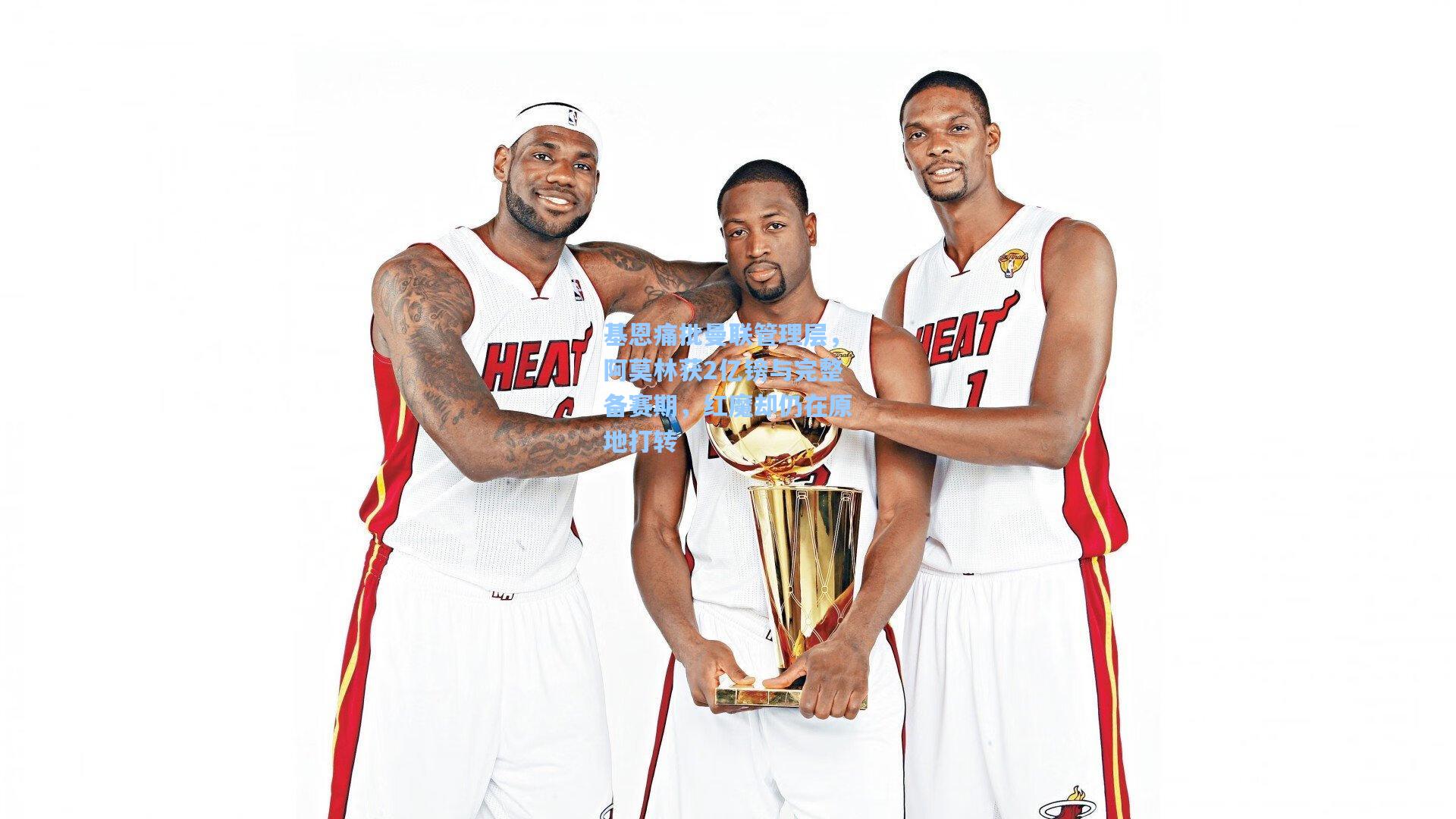 基恩痛批曼联管理层，阿莫林获2亿镑与完整备赛期，红魔却仍在原地打转