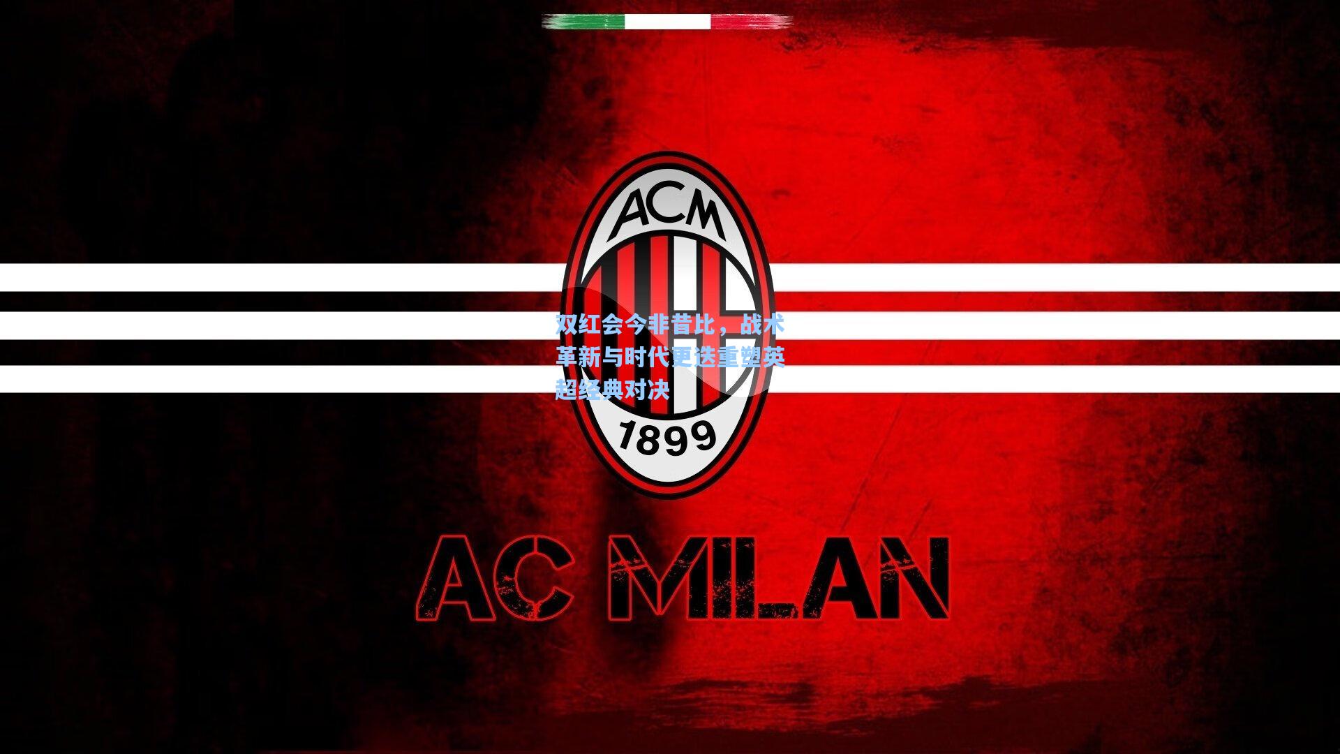 双红会今非昔比，战术革新与时代更迭重塑英超经典对决