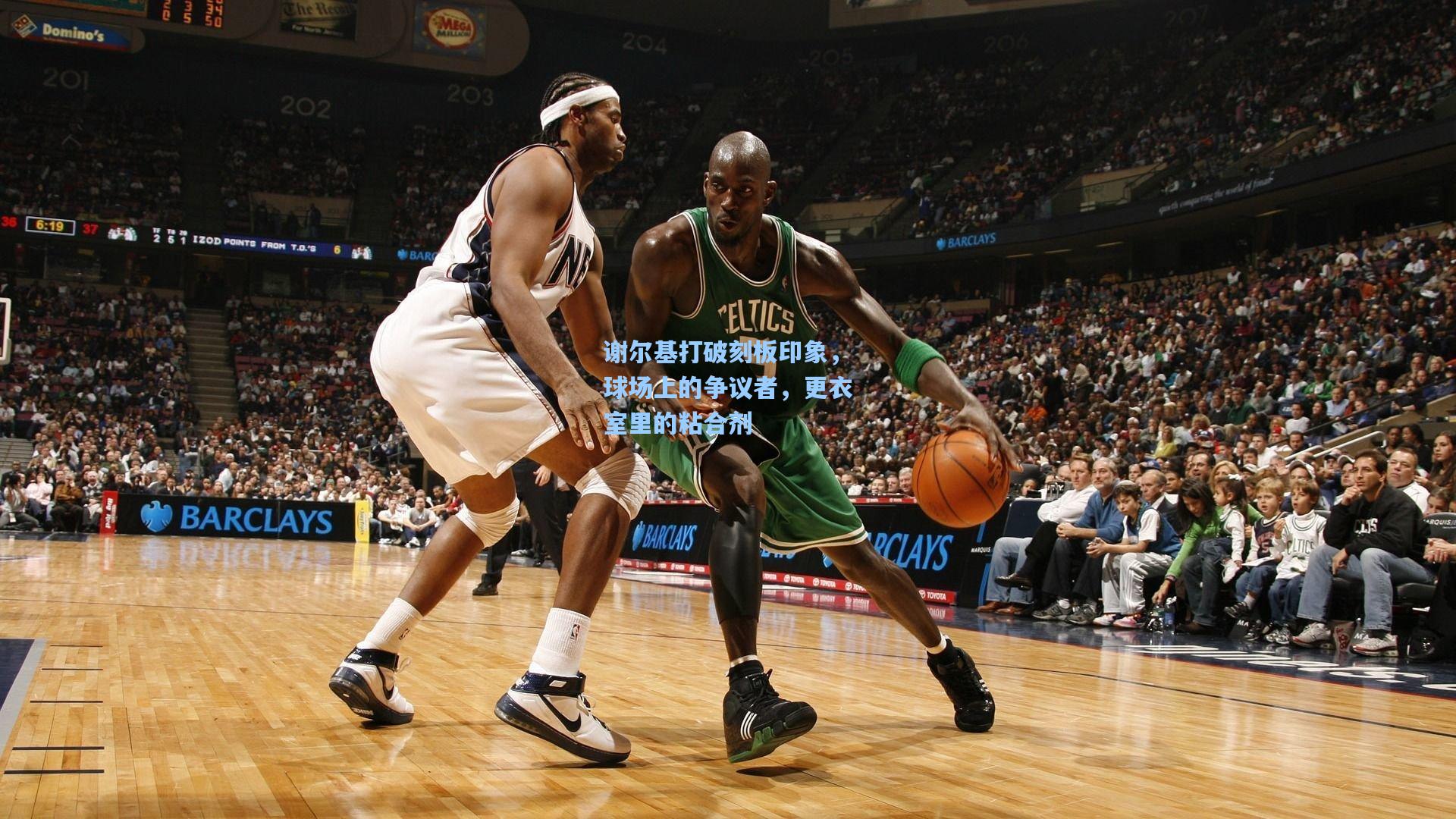 谢尔基打破刻板印象，球场上的争议者，更衣室里的粘合剂