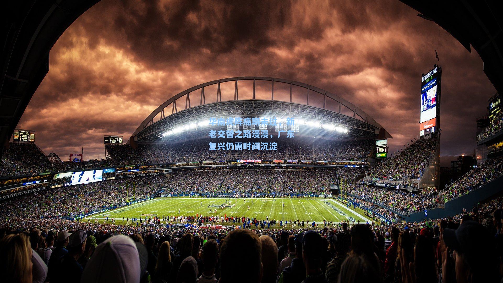 华南虎阵痛期未过，新老交替之路漫漫，广东复兴仍需时间沉淀