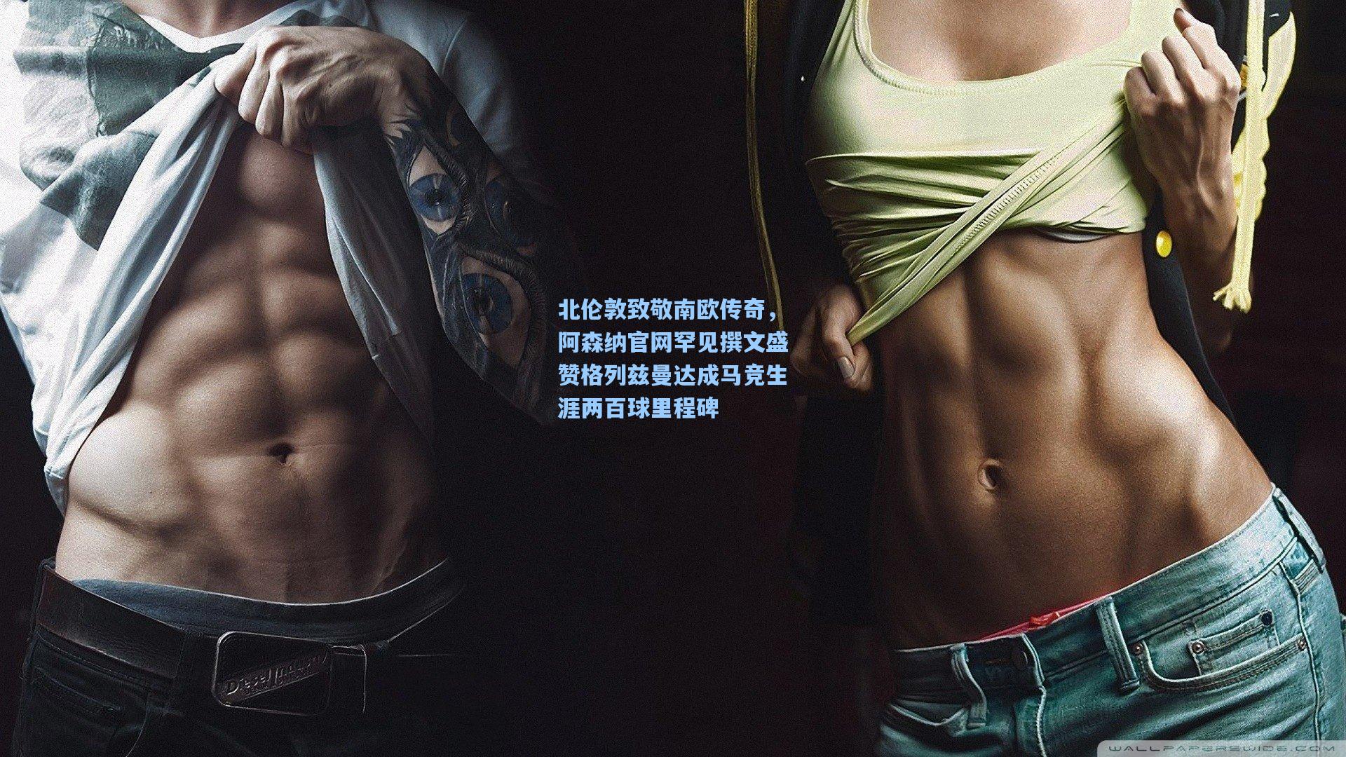 北伦敦致敬南欧传奇，阿森纳官网罕见撰文盛赞格列兹曼达成马竞生涯两百球里程碑