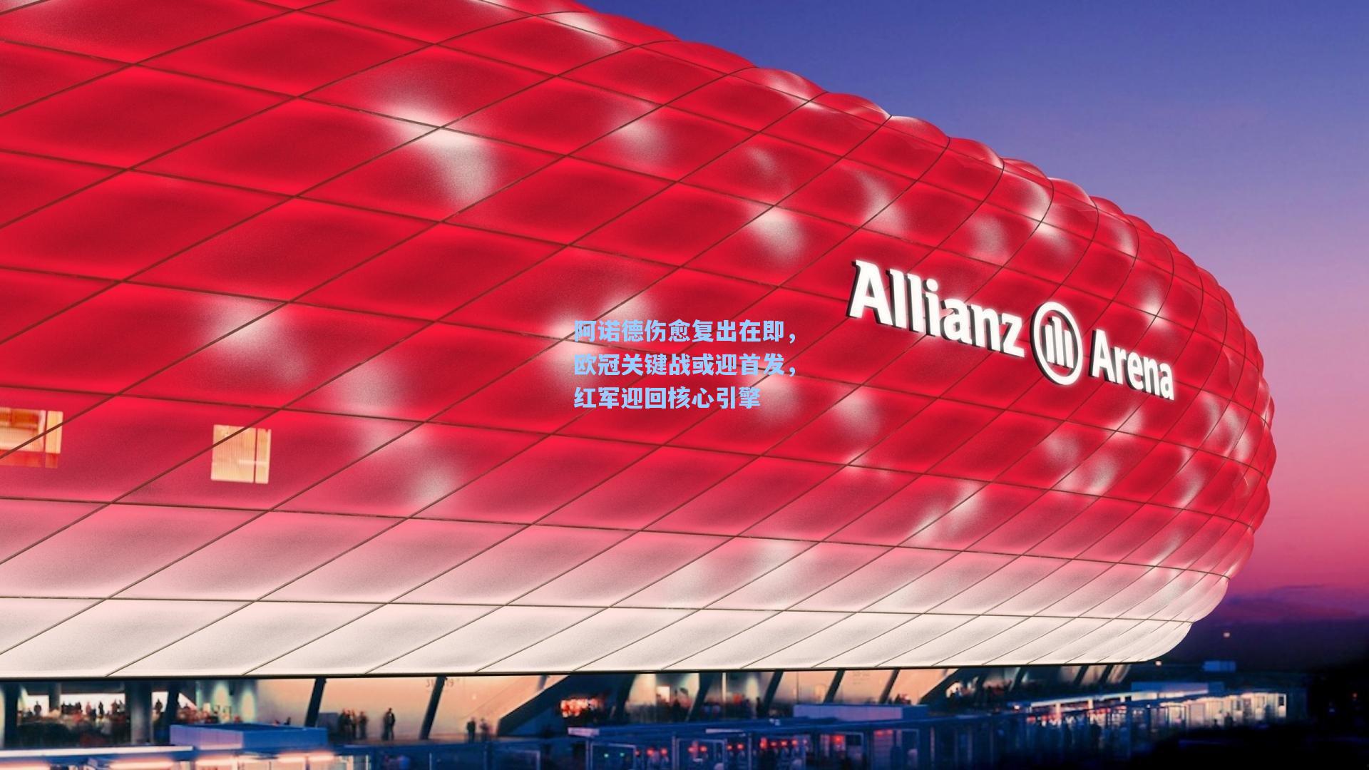 阿诺德伤愈复出在即，欧冠关键战或迎首发，红军迎回核心引擎