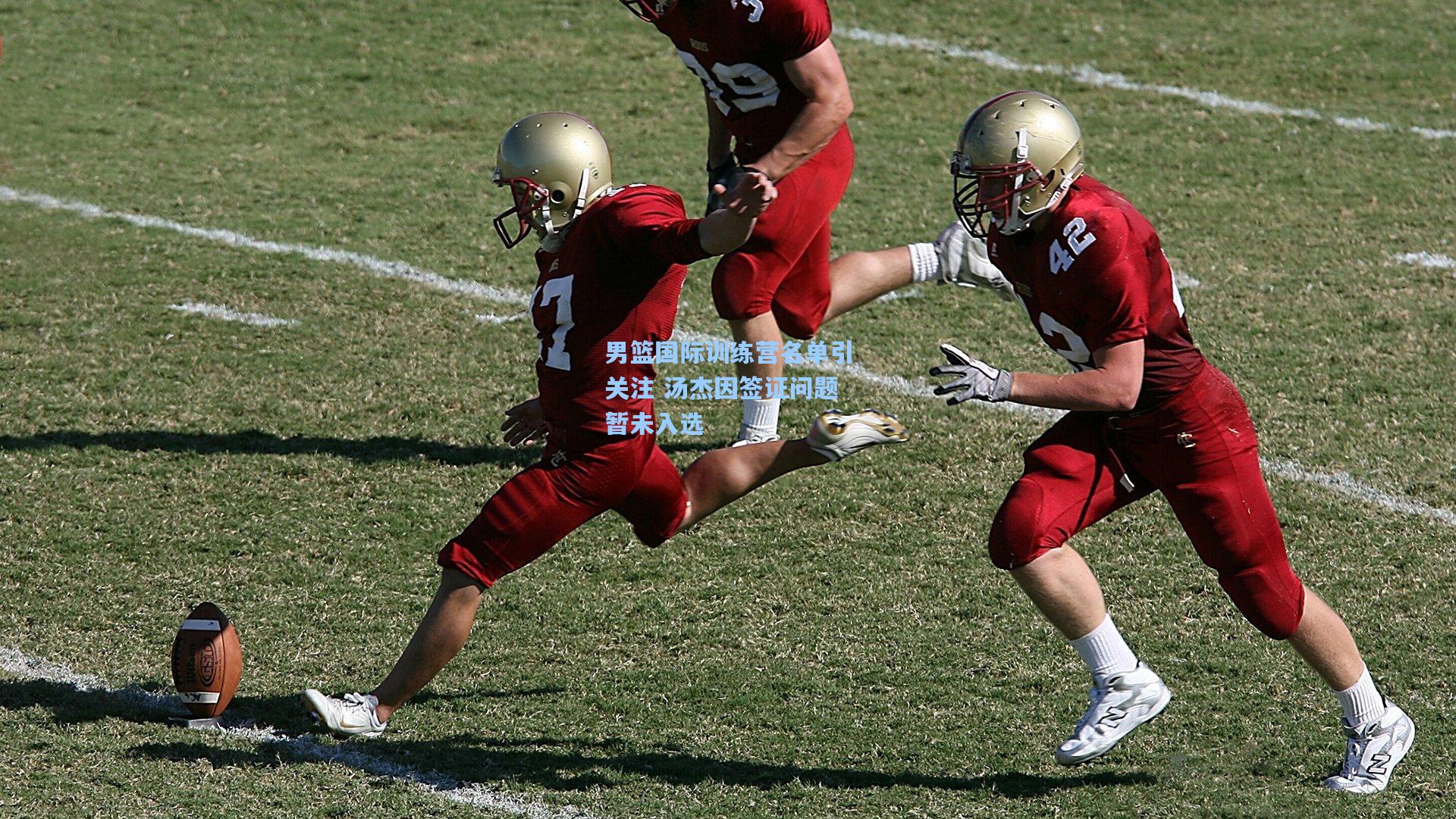 男篮国际训练营名单引关注 汤杰因签证问题暂未入选