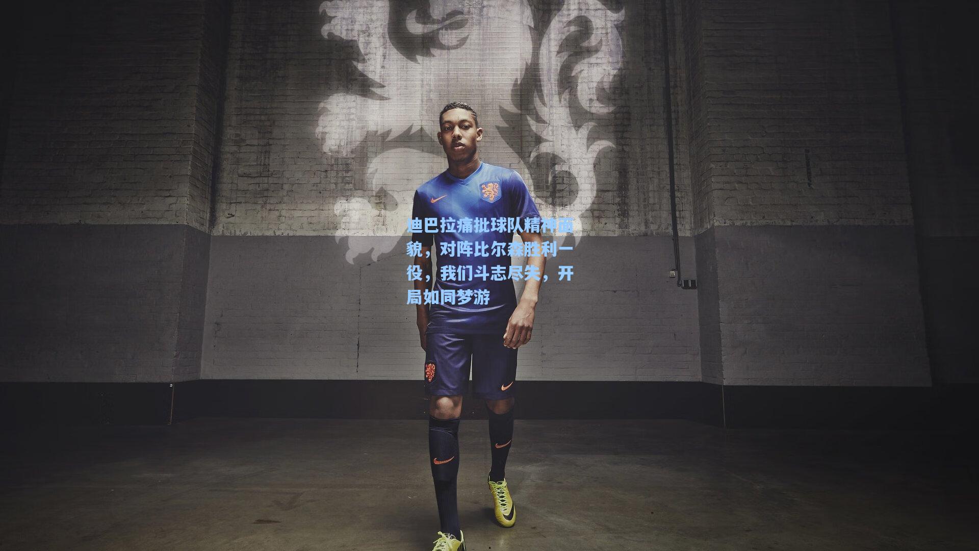 迪巴拉痛批球队精神面貌，对阵比尔森胜利一役，我们斗志尽失，开局如同梦游