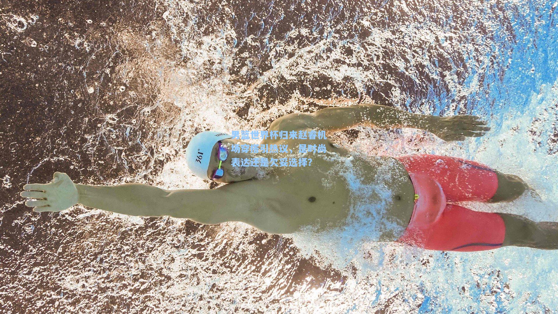 男篮世界杯归来赵睿机场穿搭引热议，是时尚表达还是欠妥选择？