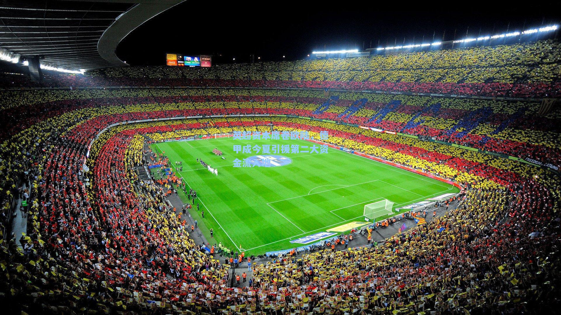 英超资本席卷欧陆,德甲成今夏引援第二大资金流入地