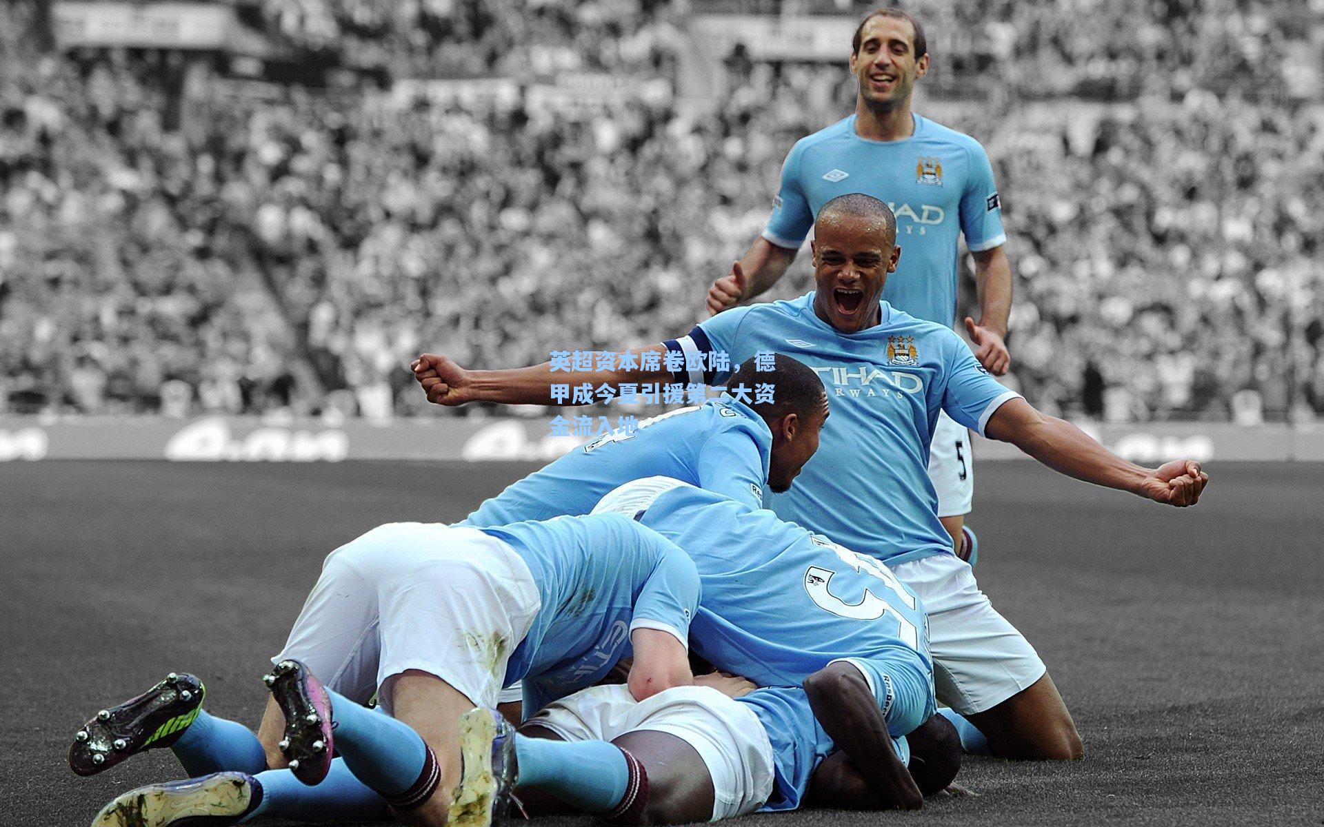 英超资本席卷欧陆,德甲成今夏引援第二大资金流入地