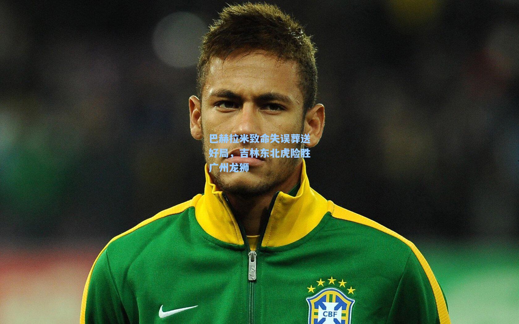 巴赫拉米致命失误葬送好局,吉林东北虎险胜广州龙狮