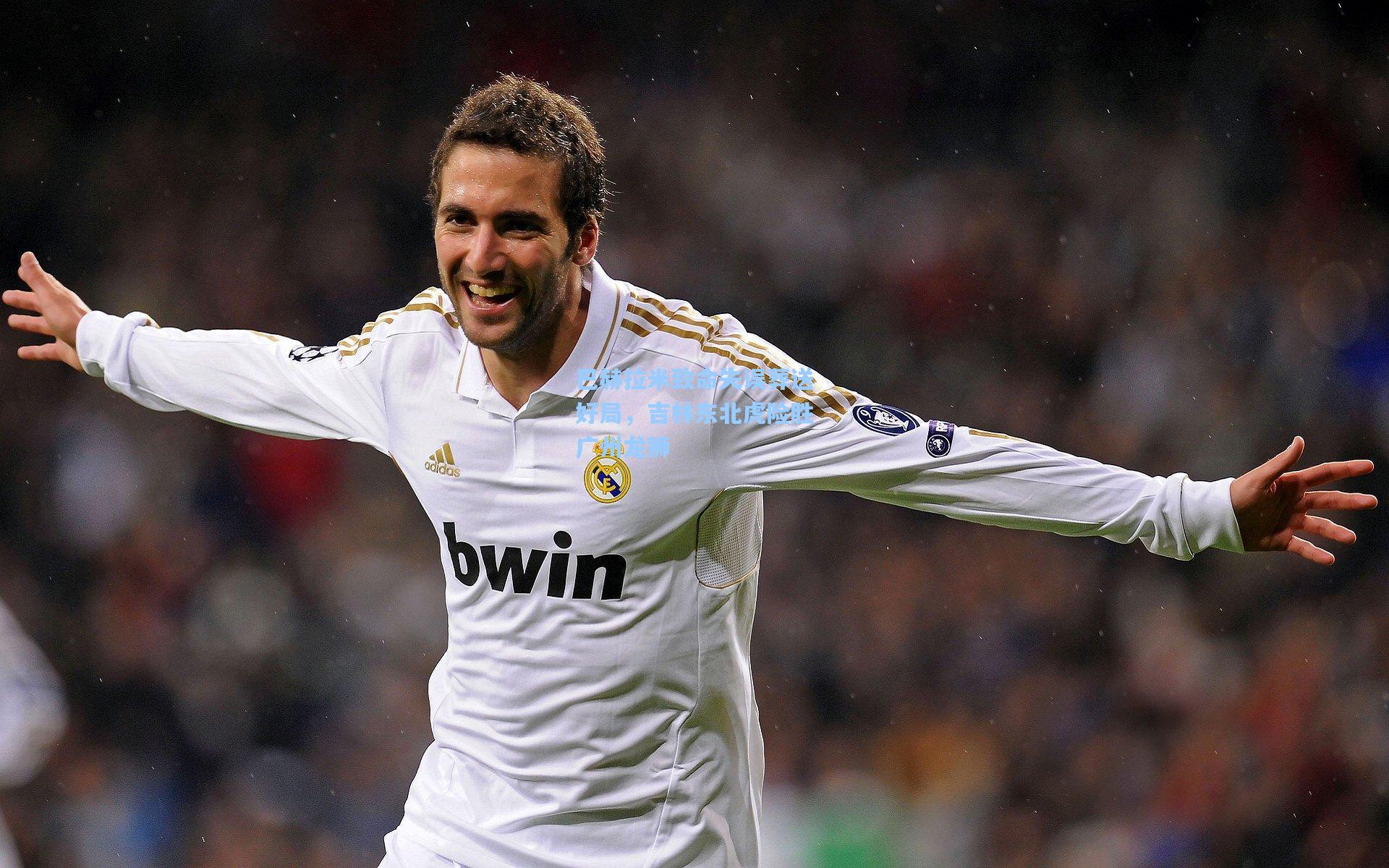 巴赫拉米致命失误葬送好局,吉林东北虎险胜广州龙狮