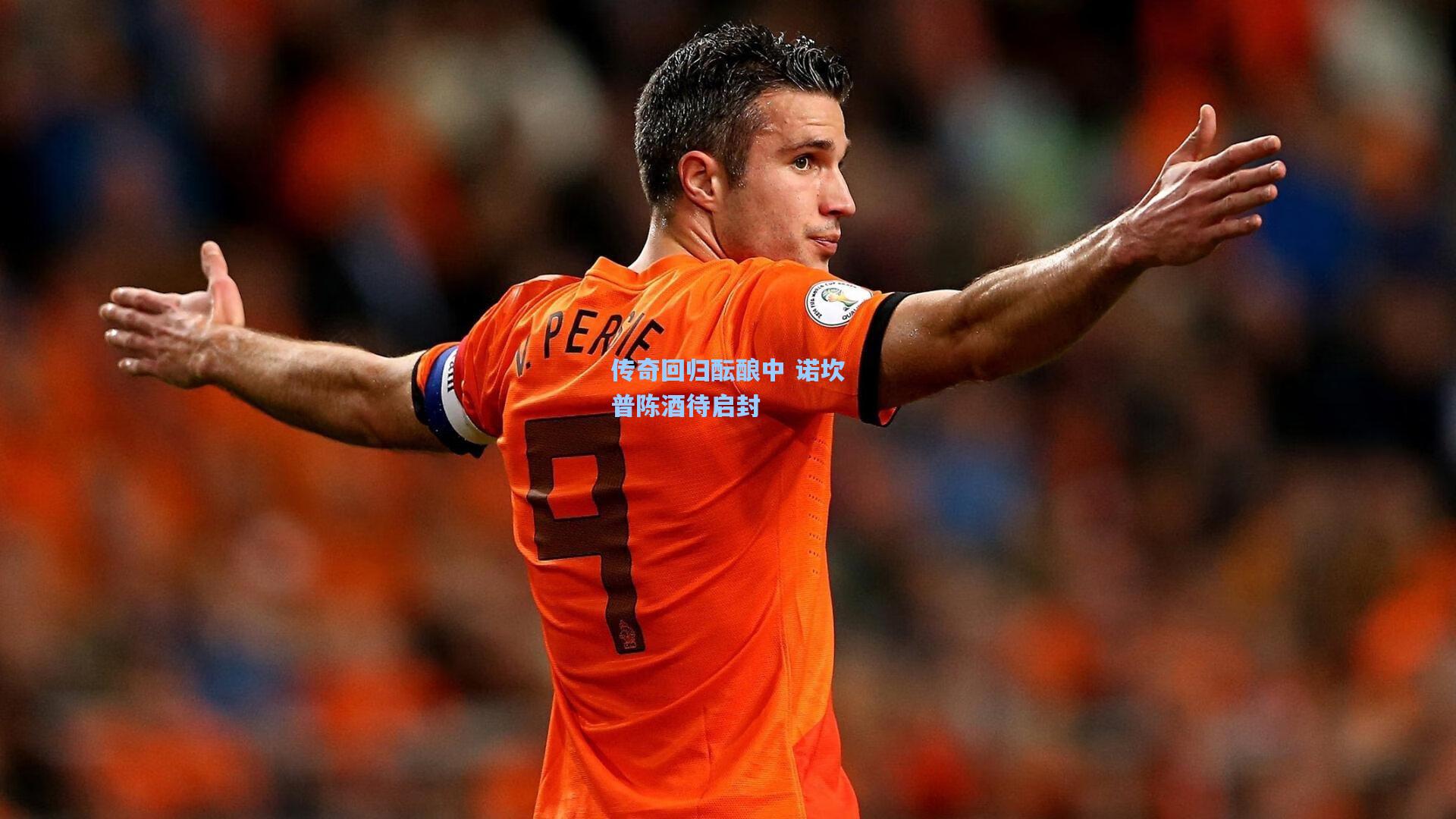 传奇回归酝酿中 诺坎普陈酒待启封