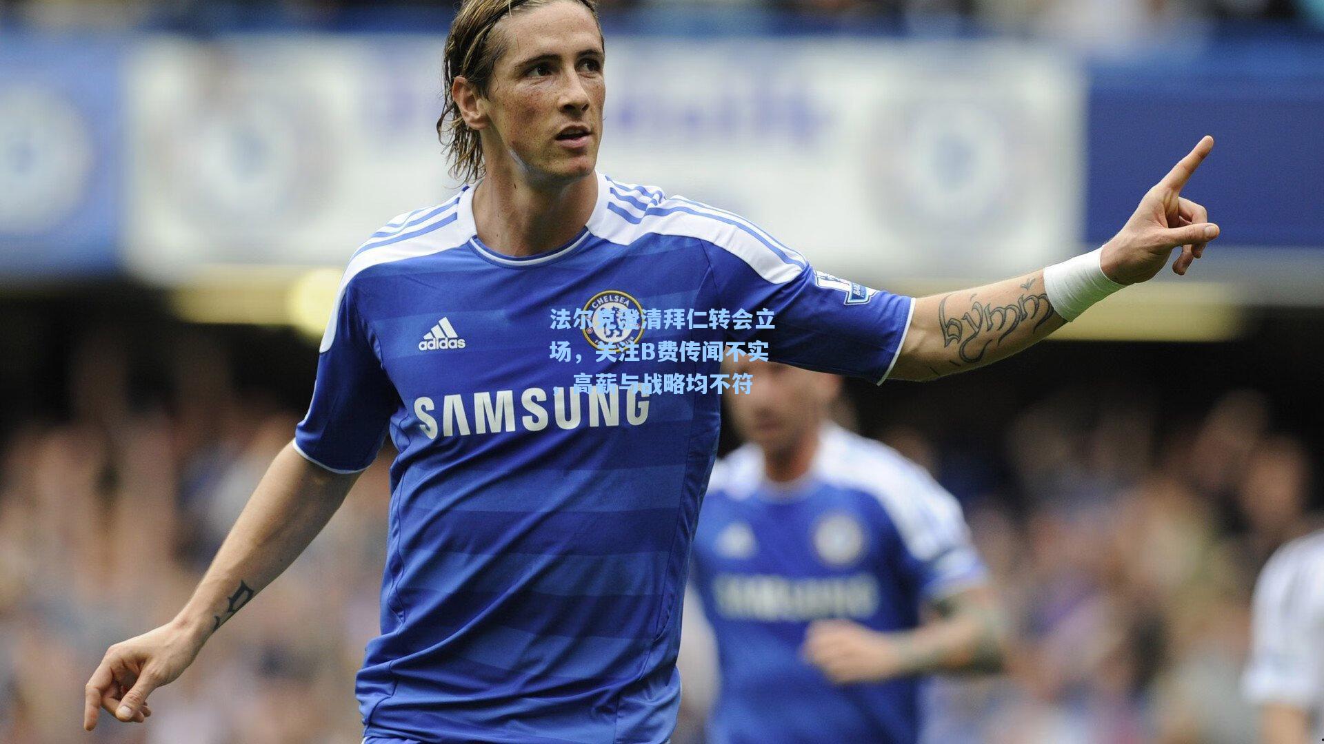 法尔克澄清拜仁转会立场，关注B费传闻不实，高薪与战略均不符