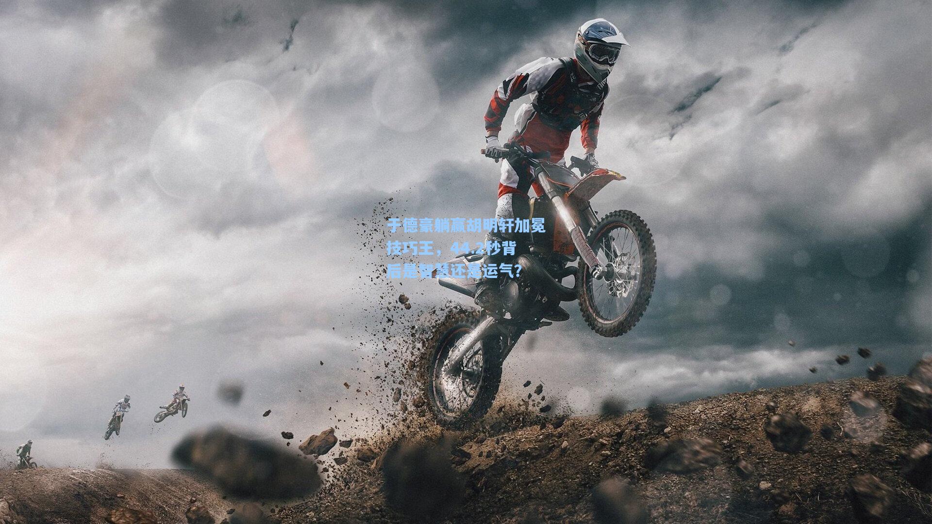 于德豪躺赢胡明轩加冕技巧王，44.2秒背后是智慧还是运气？