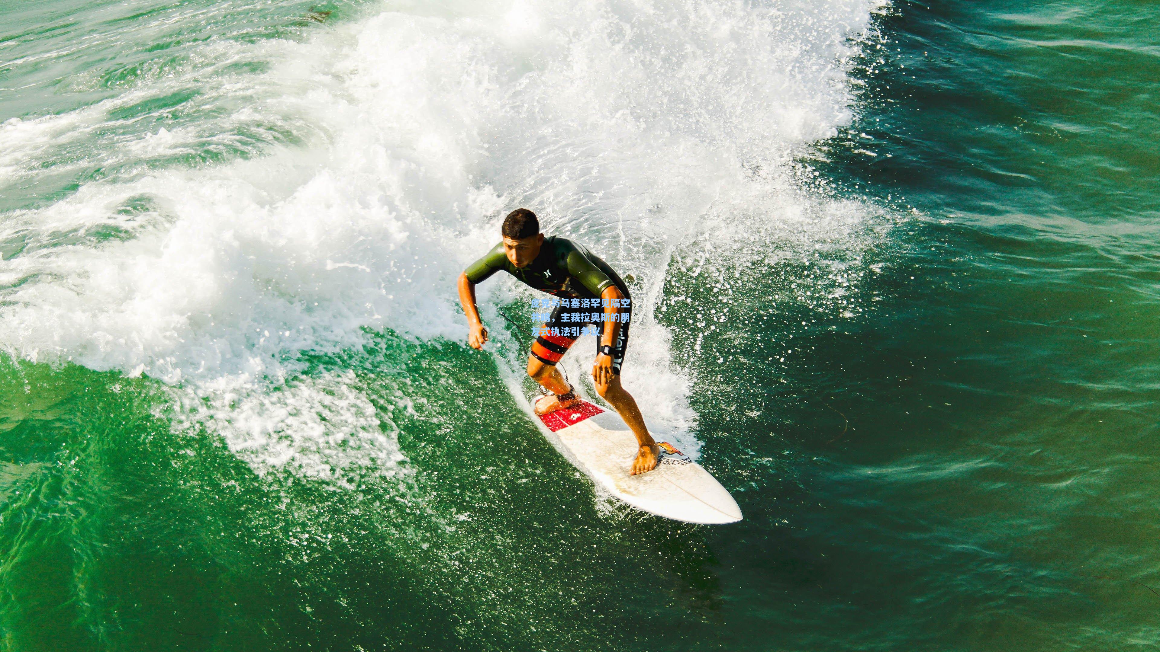 皮克与马塞洛罕见隔空共鸣，主裁拉奥斯的朋友式执法引争议