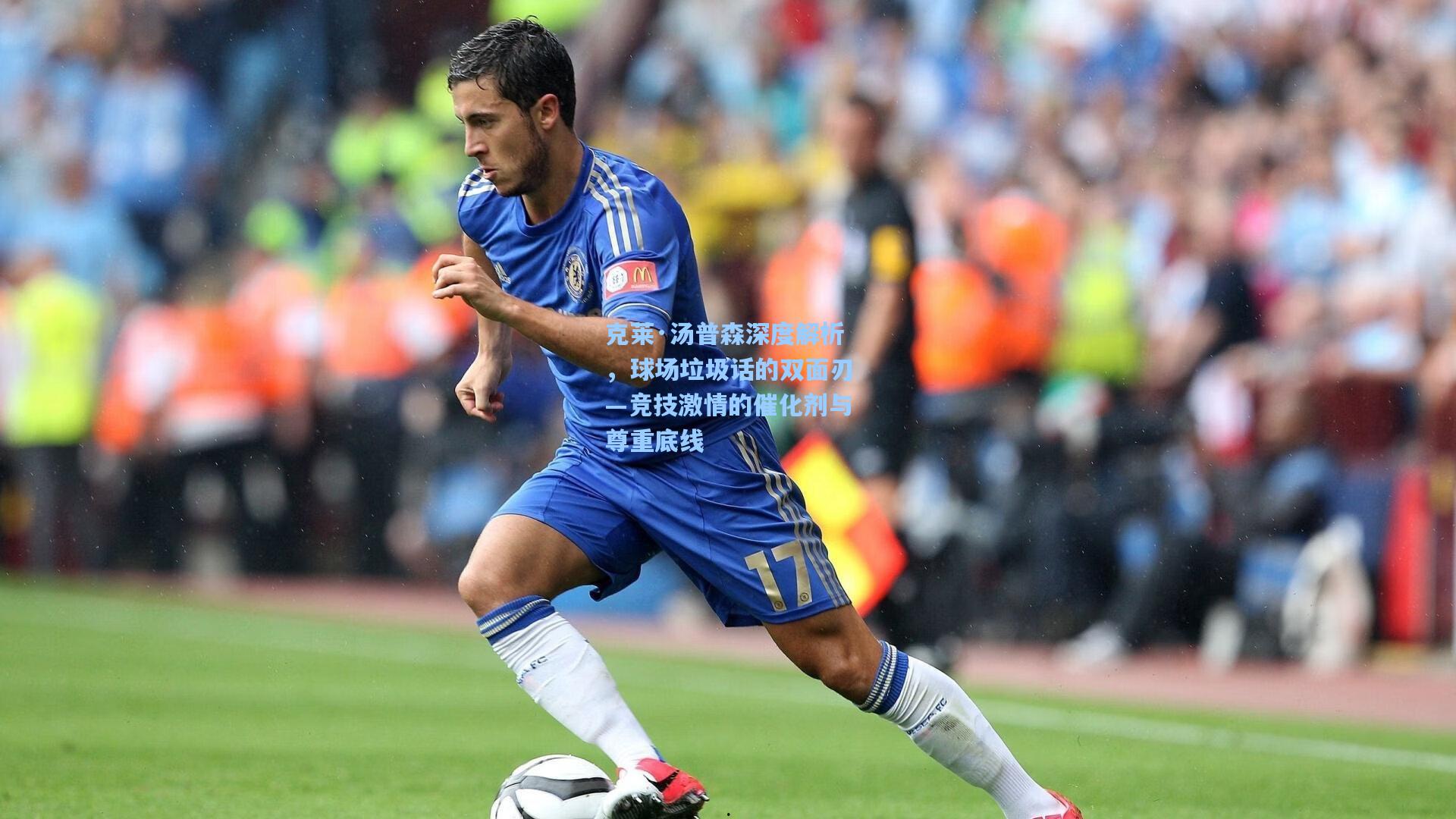 克莱·汤普森深度解析，球场垃圾话的双面刃—竞技激情的催化剂与尊重底线