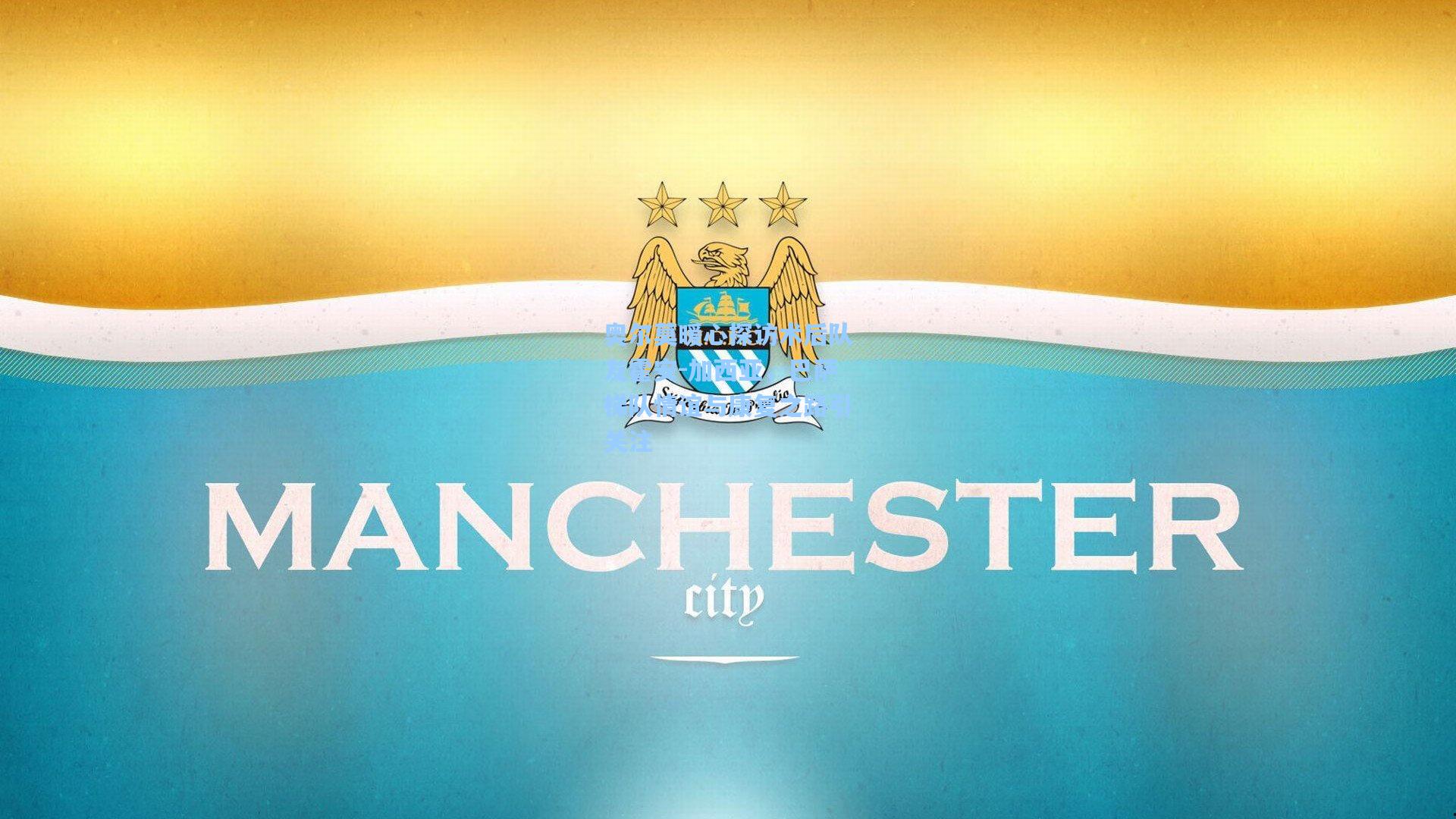 奥尔莫暖心探访术后队友霍安-加西亚，巴萨梯队情谊与康复之路引关注