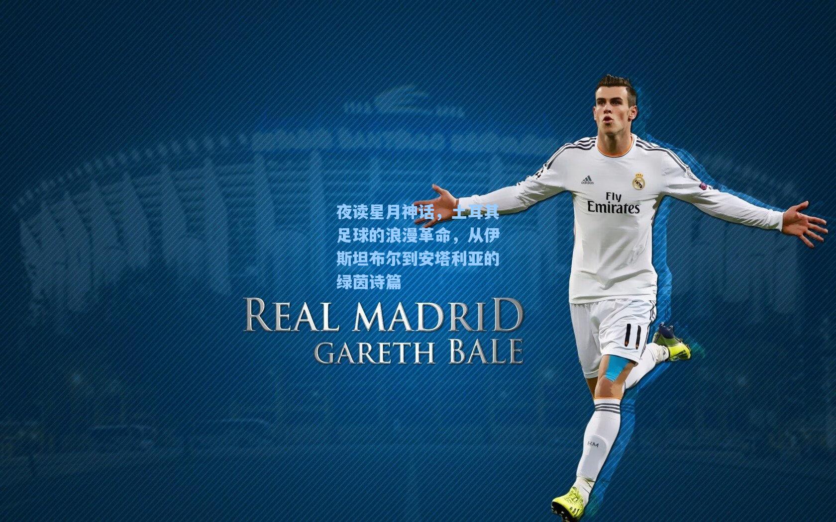 夜读星月神话，土耳其足球的浪漫革命，从伊斯坦布尔到安塔利亚的绿茵诗篇