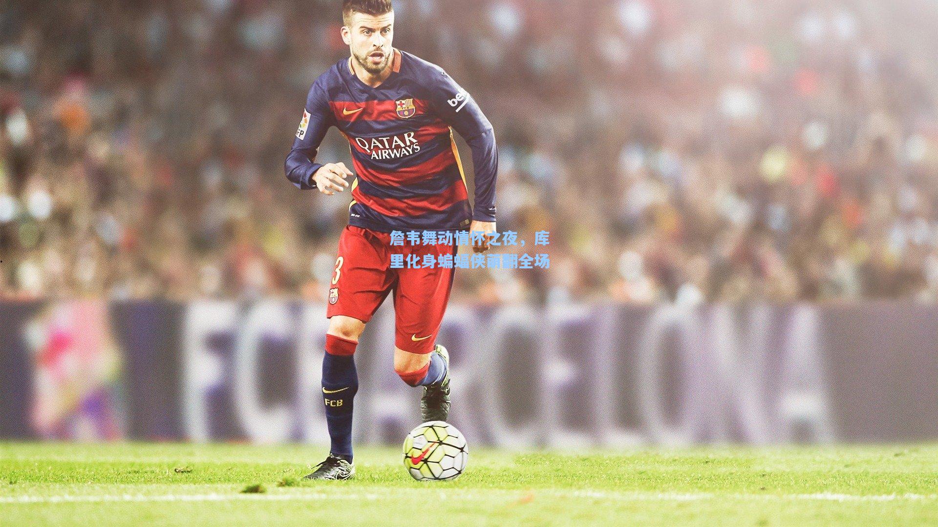 詹韦舞动情怀之夜，库里化身蝙蝠侠萌翻全场