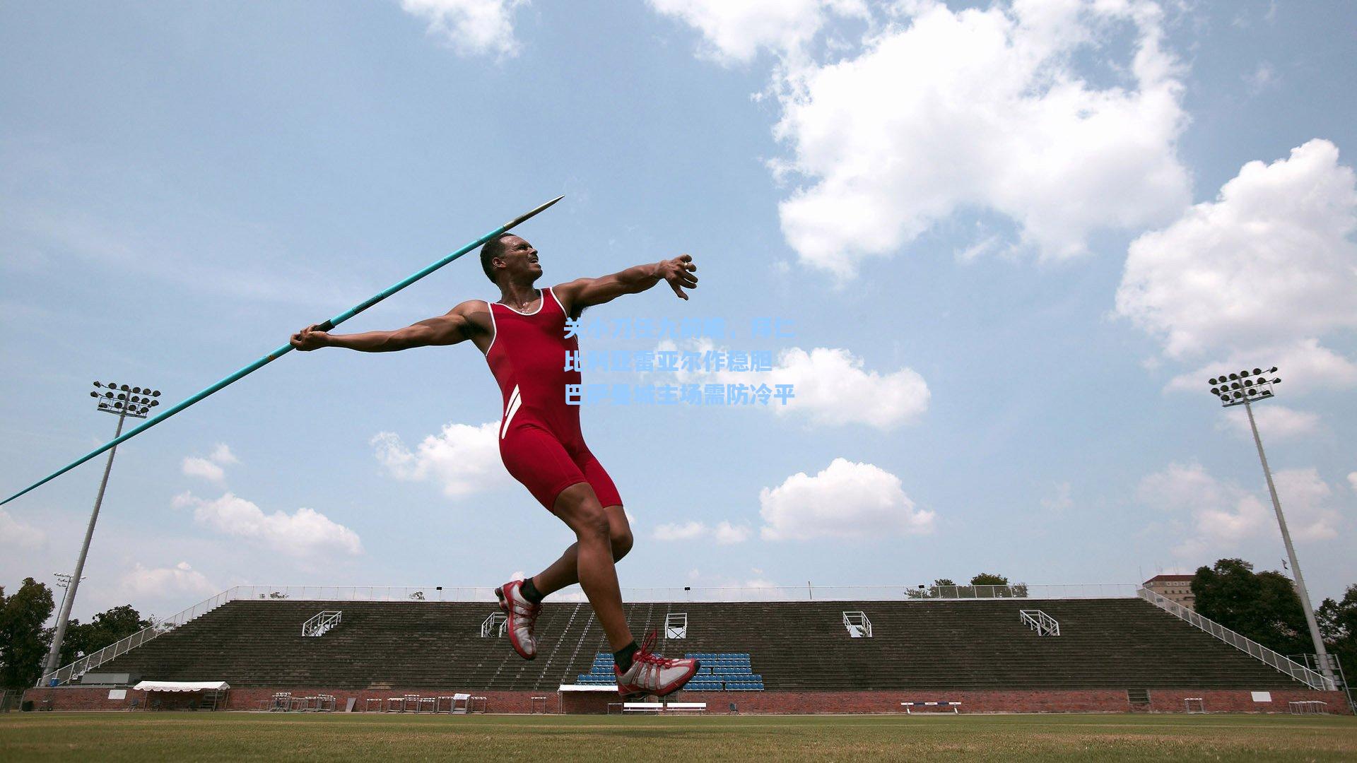 关小刀任九前瞻，拜仁比利亚雷亚尔作稳胆 巴萨曼城主场需防冷平