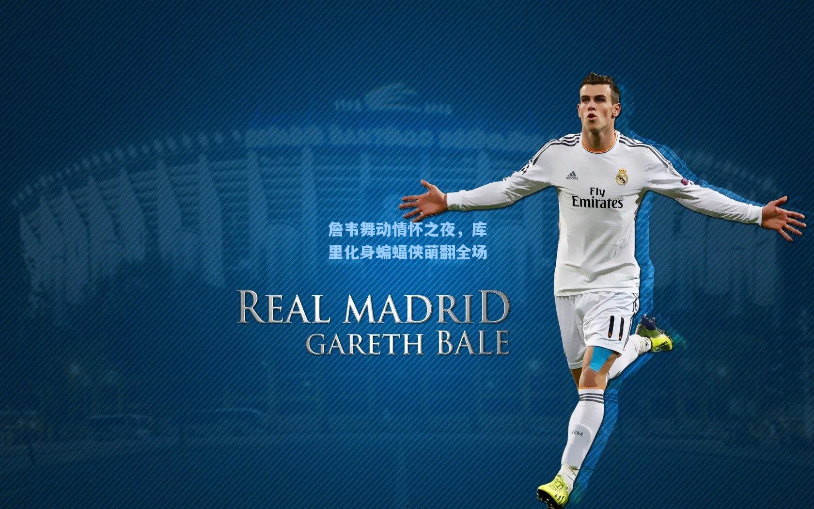 詹韦舞动情怀之夜，库里化身蝙蝠侠萌翻全场