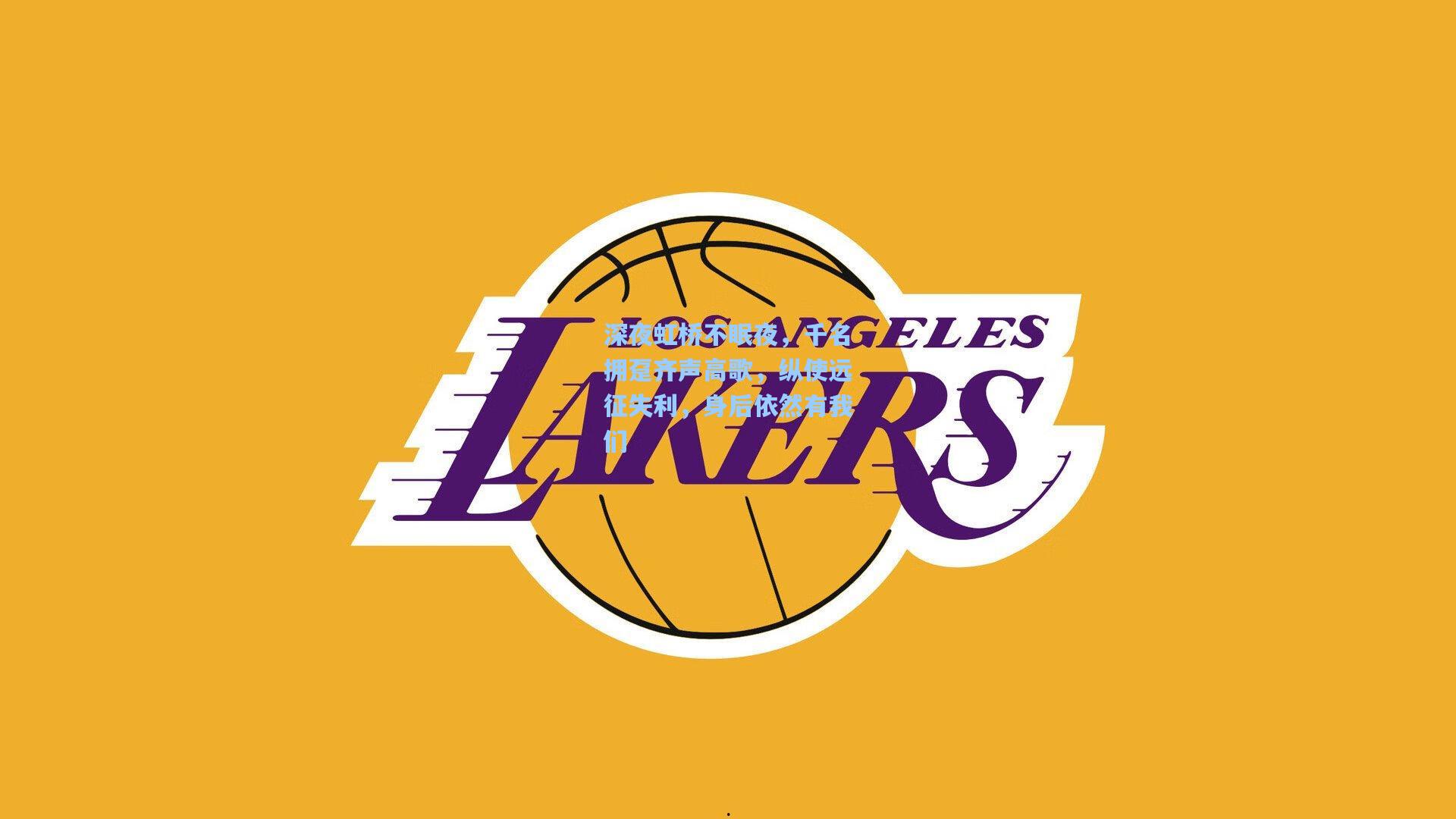 深夜虹桥不眠夜，千名拥趸齐声高歌，纵使远征失利，身后依然有我们