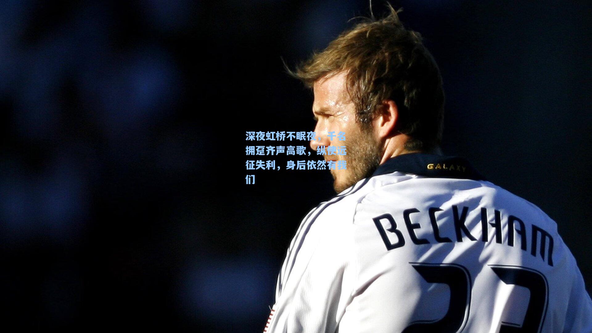 深夜虹桥不眠夜，千名拥趸齐声高歌，纵使远征失利，身后依然有我们