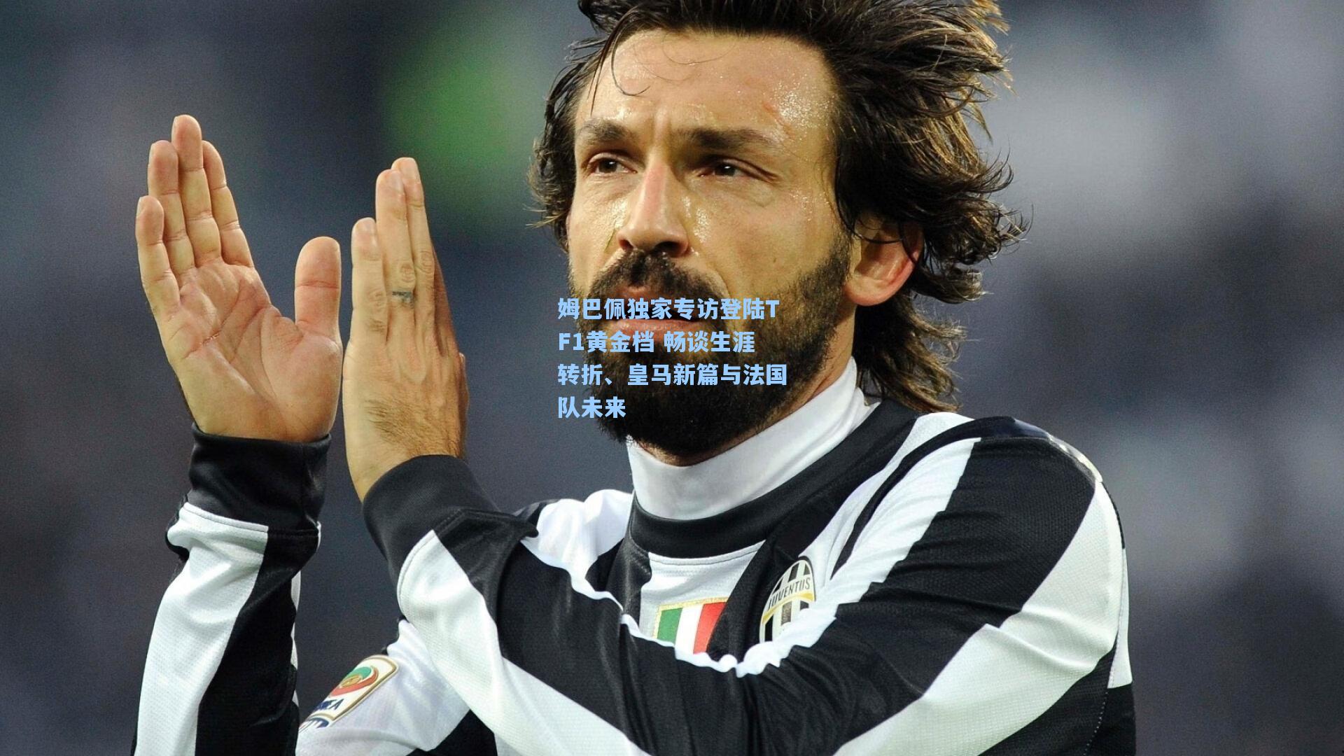 姆巴佩独家专访登陆TF1黄金档 畅谈生涯转折、皇马新篇与法国队未来