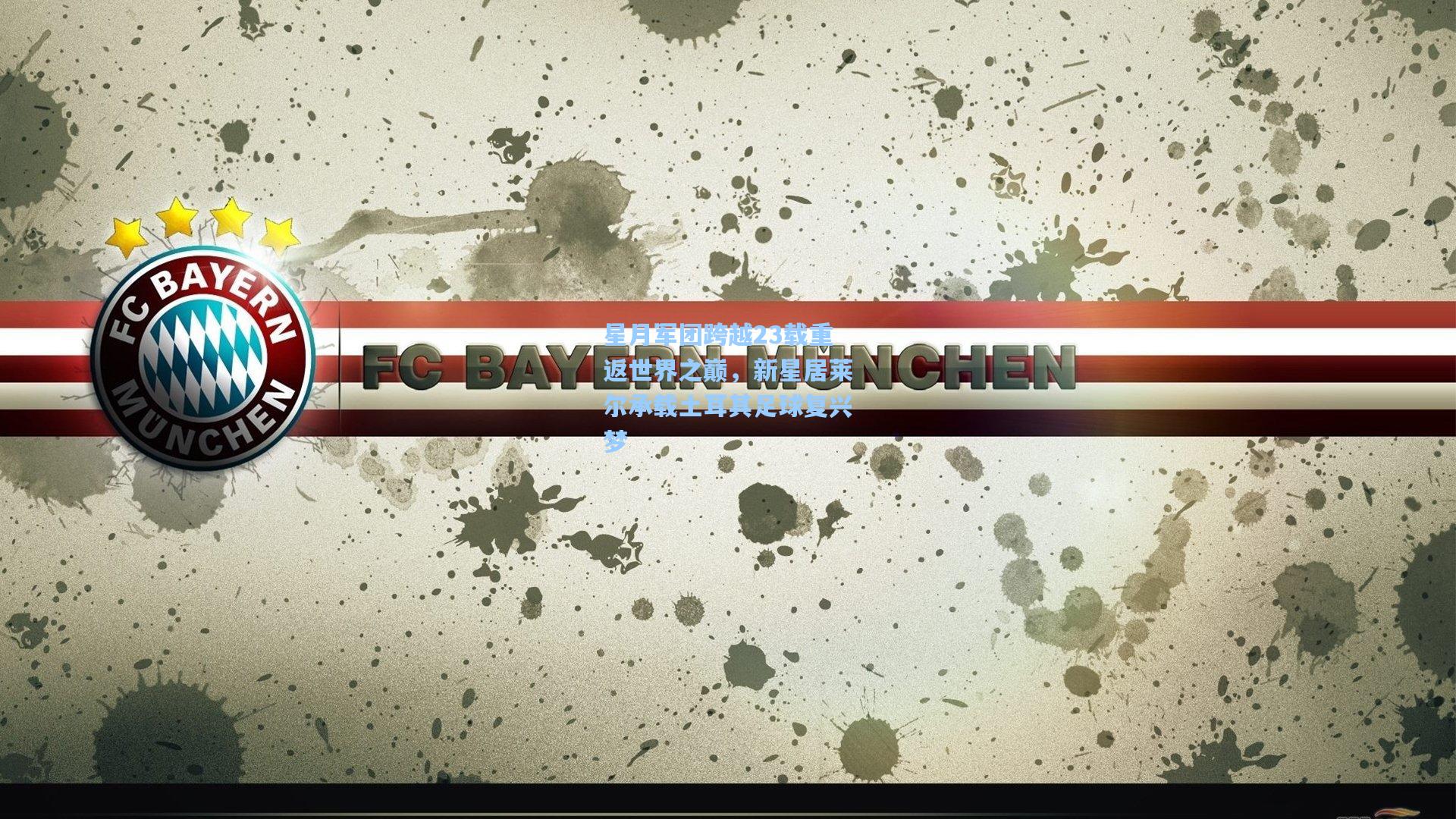 星月军团跨越23载重返世界之巅，新星居莱尔承载土耳其足球复兴梦