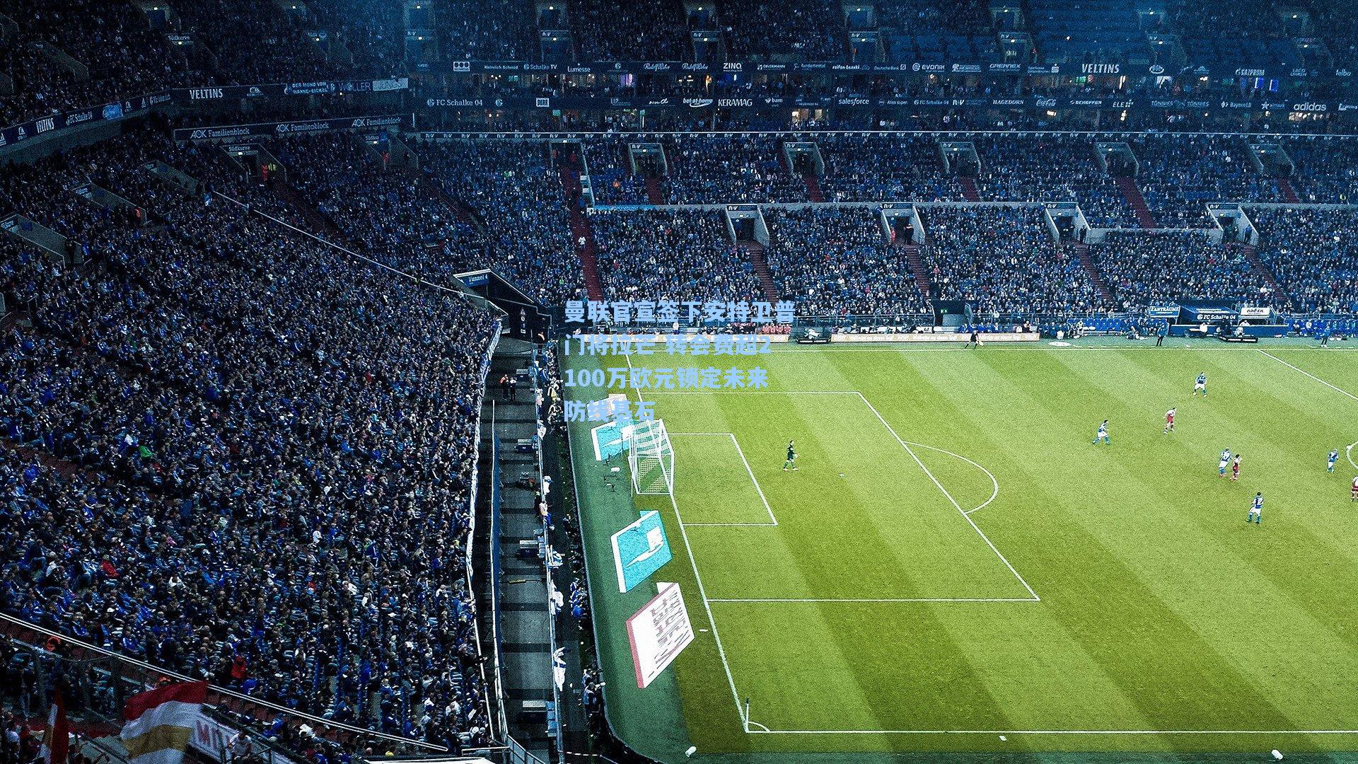 曼联官宣签下安特卫普门将拉芒 转会费超2100万欧元锁定未来防线基石