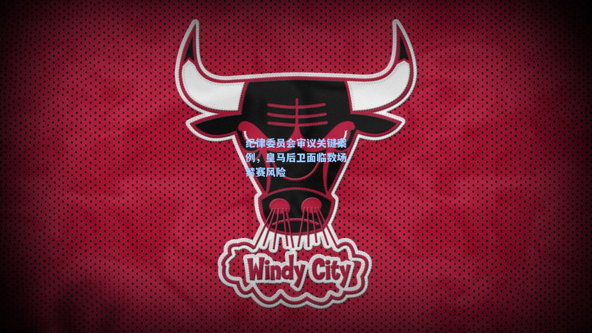 纪律委员会审议关键案例，皇马后卫面临数场禁赛风险