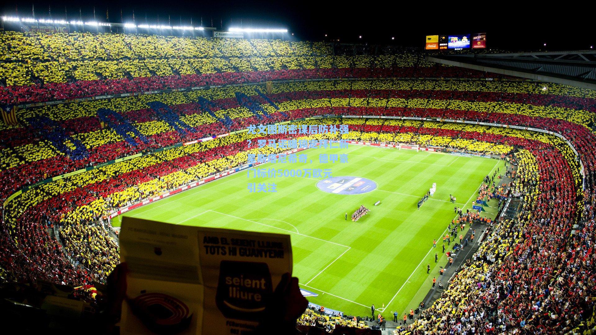 尤文图斯密谋后防补强？罗马诺曝锁定拜仁新星斯塔尼希奇，德甲豪门标价5000万欧元引关注