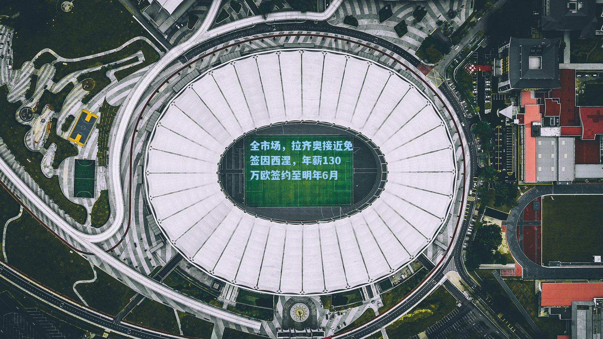 全市场，拉齐奥接近免签因西涅，年薪130万欧签约至明年6月